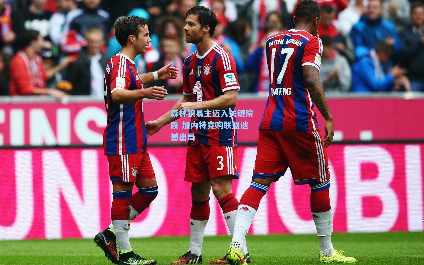 森林狼易主迈入关键阶段 加内特竞购联盟遗憾出局