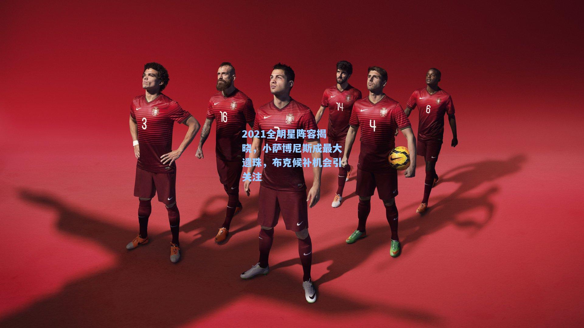 2021全明星阵容揭晓,小萨博尼斯成最大遗珠,布克候补机会引关注