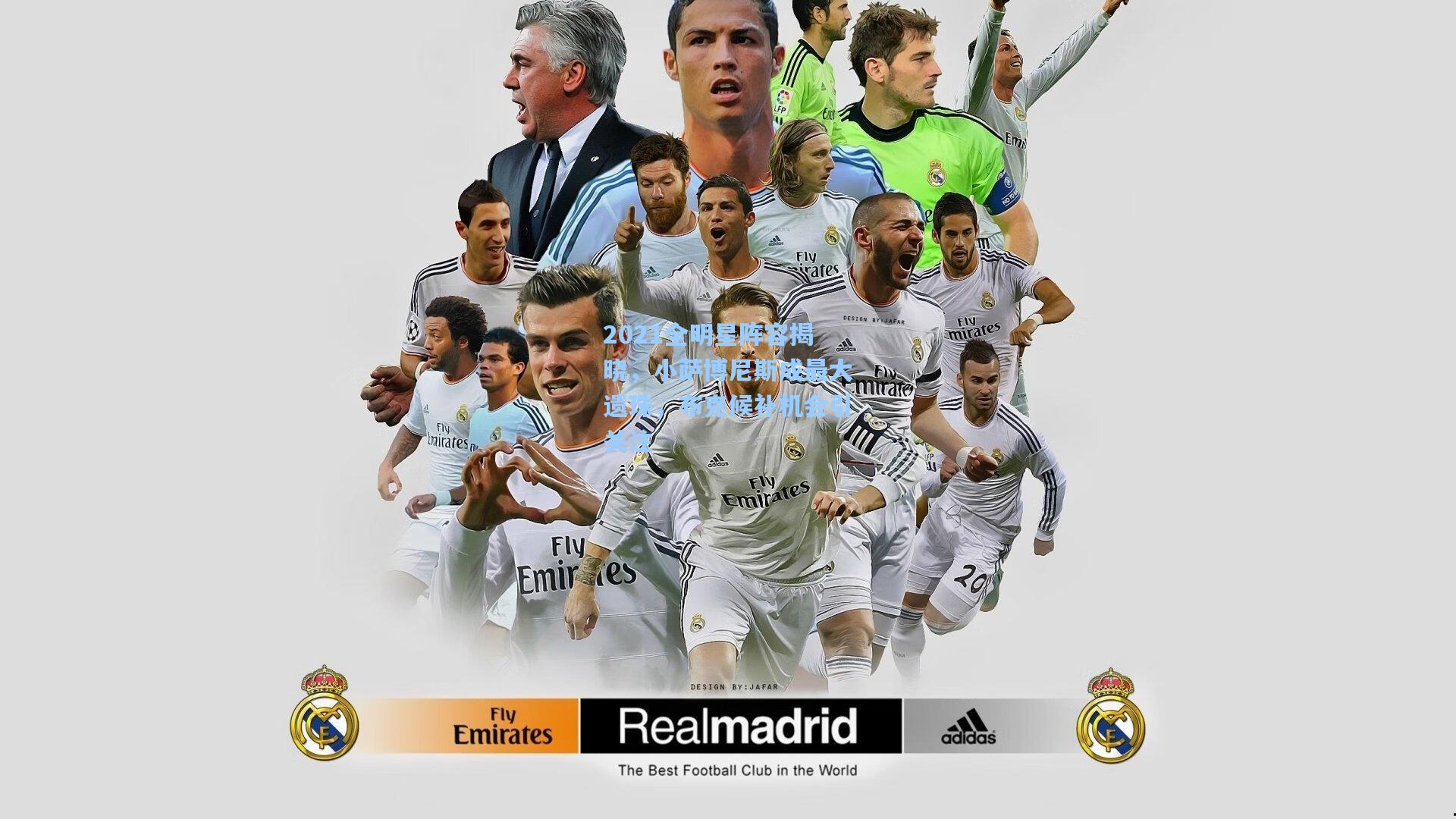 2021全明星阵容揭晓,小萨博尼斯成最大遗珠,布克候补机会引关注