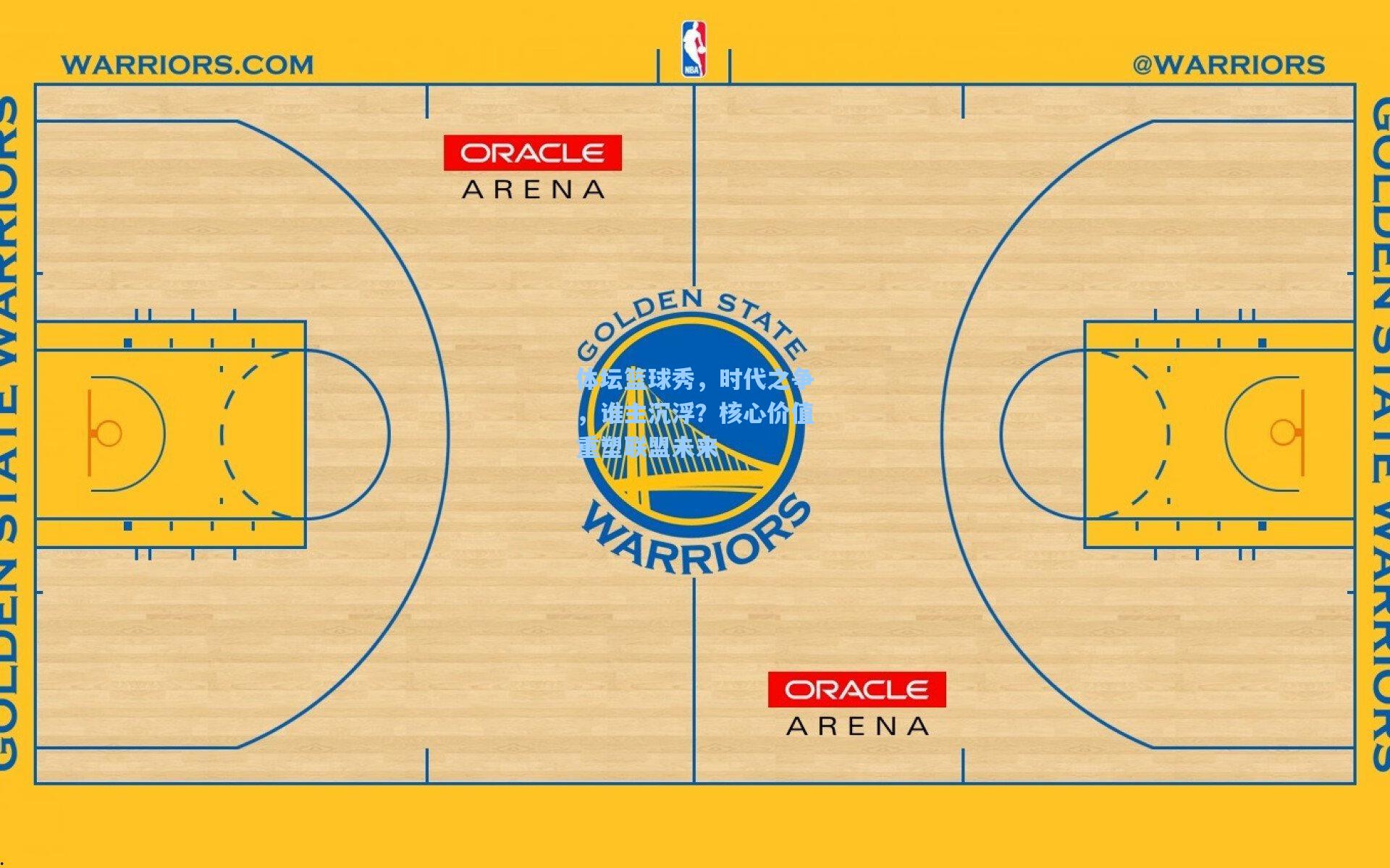 体坛篮球秀,时代之争,谁主沉浮?核心价值重塑联盟未来