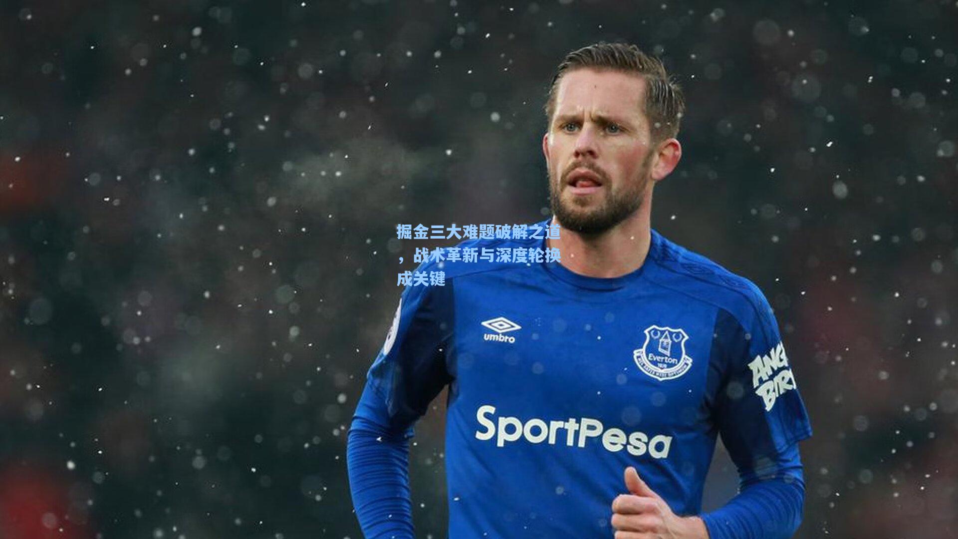 掘金三大难题破解之道,战术革新与深度轮换成关键