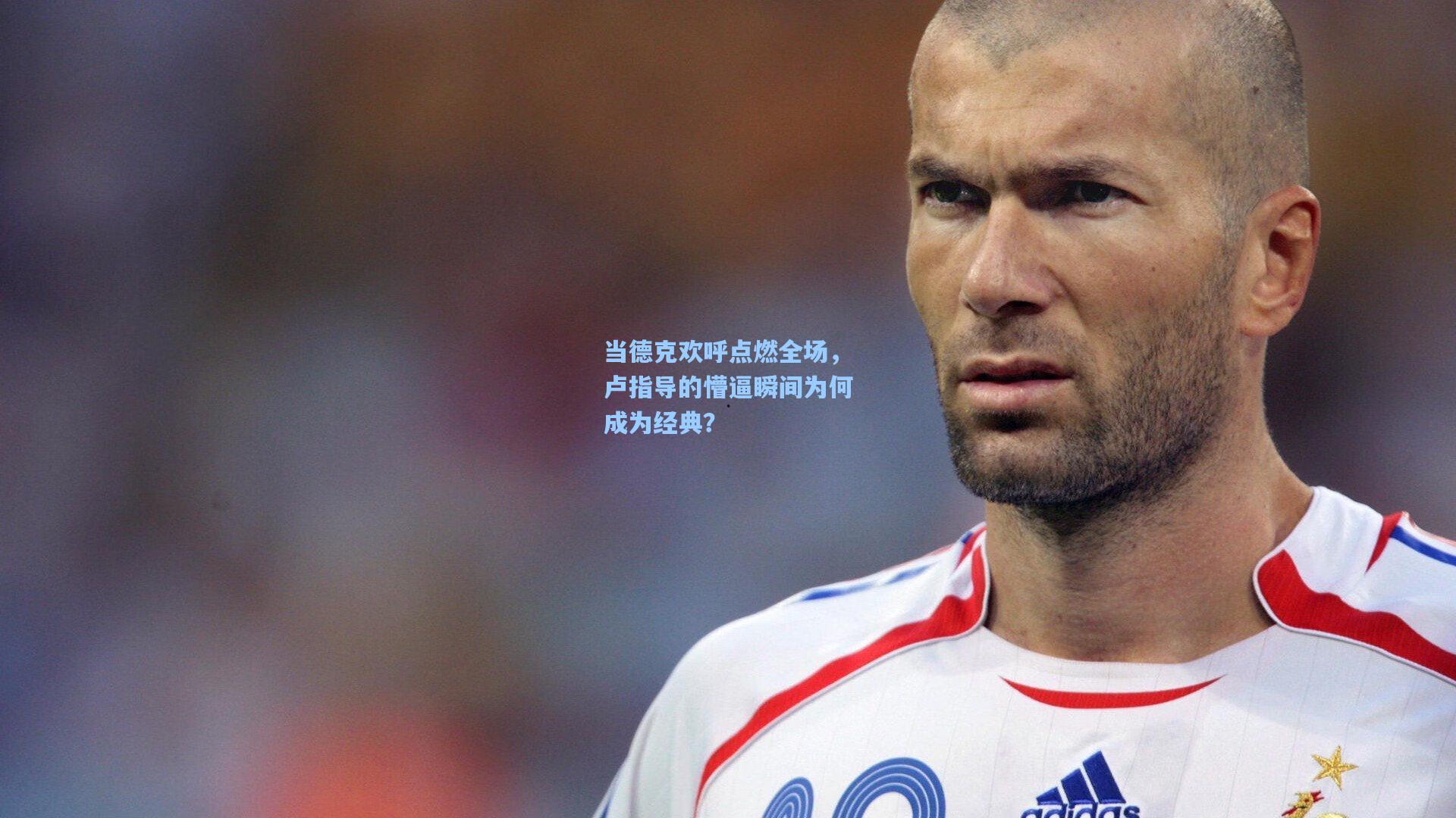 当德克欢呼点燃全场，卢指导的懵逼瞬间为何成为经典？