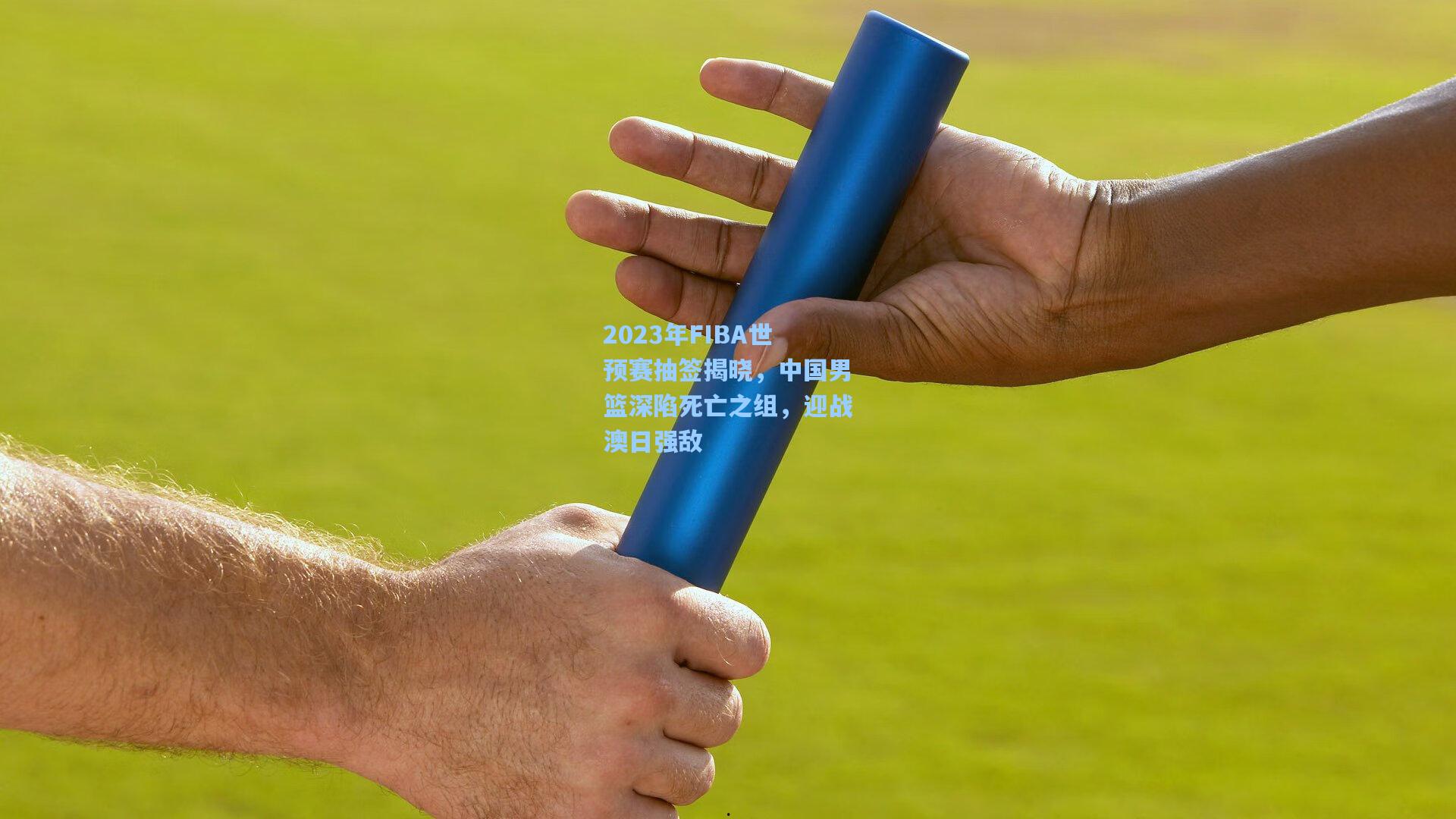 2023年FIBA世预赛抽签揭晓,中国男篮深陷死亡之组,迎战澳日强敌