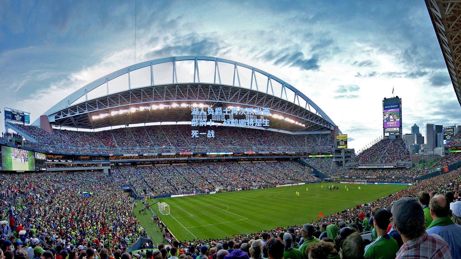 湖人负爵士再次跌出西部前十，战鹈鹕将是生死一战