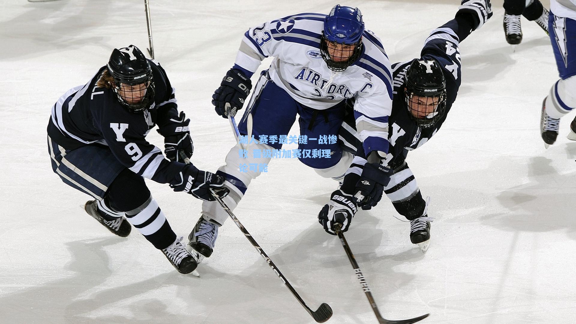 湖人赛季最关键一战惨败 晋级附加赛仅剩理论可能