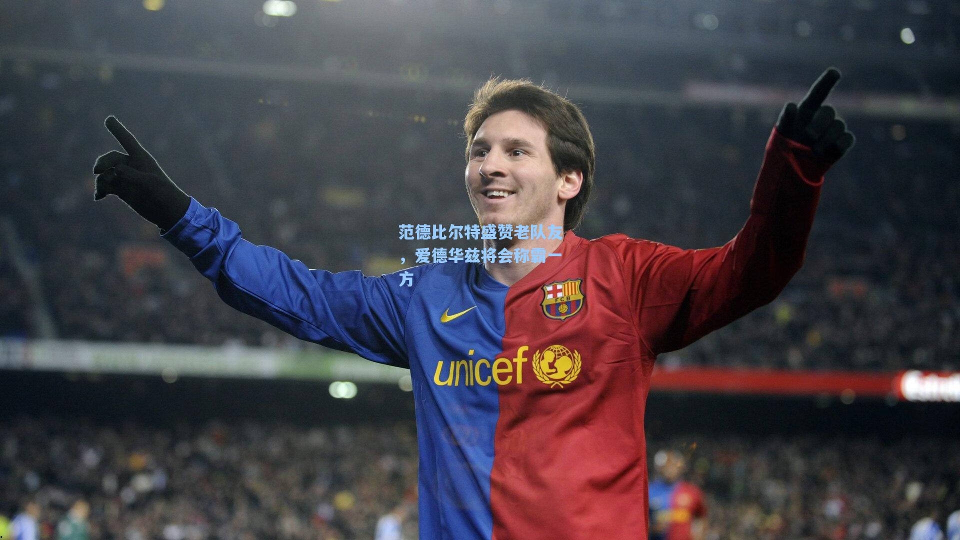 范德比尔特盛赞老队友，爱德华兹将会称霸一方