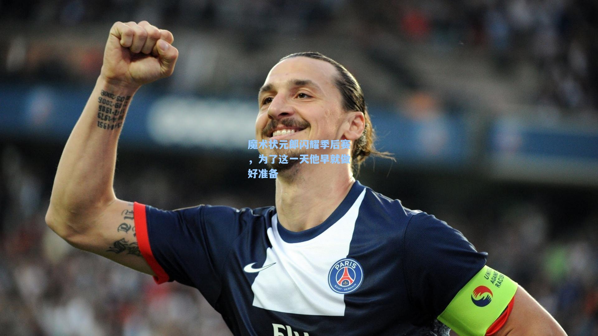 魔术状元郎闪耀季后赛，为了这一天他早就做好准备