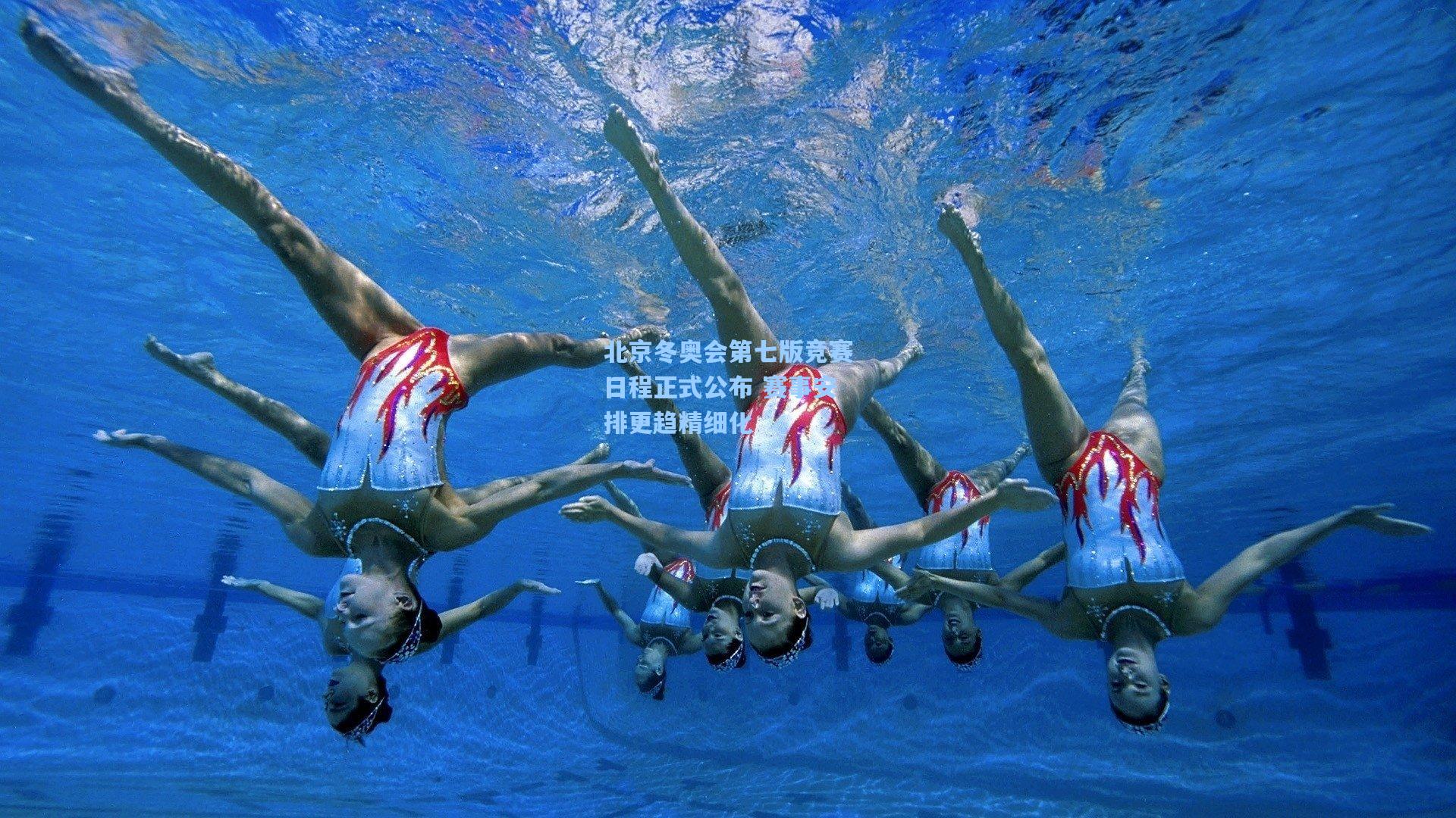 北京冬奥会第七版竞赛日程正式公布 赛事安排更趋精细化