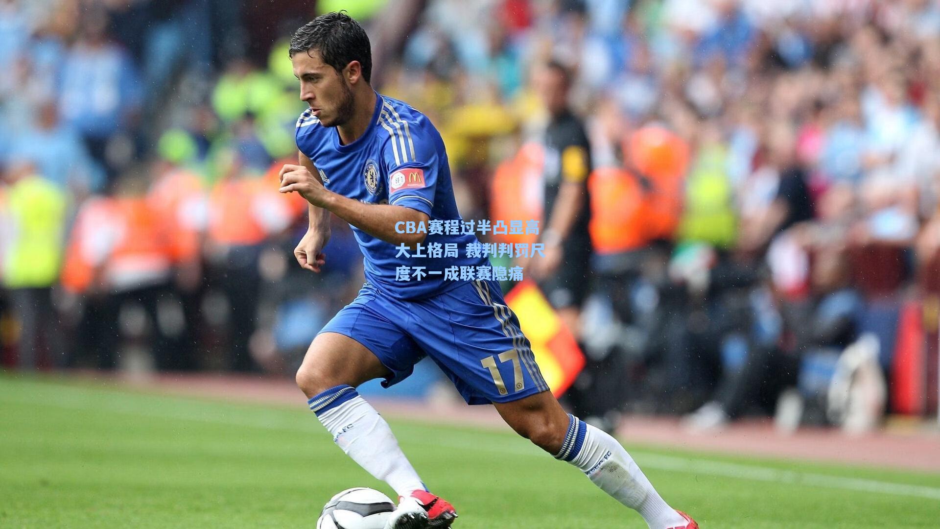 CBA赛程过半凸显高大上格局 裁判判罚尺度不一成联赛隐痛