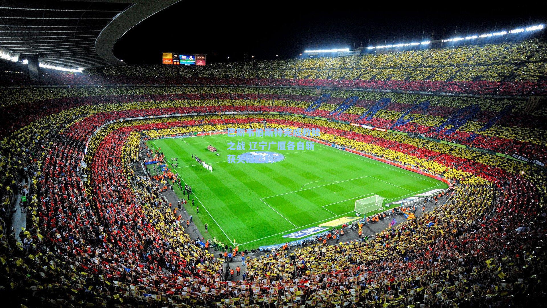 巴斯韦伯斯特完成救赎之战 辽宁广厦各自斩获关键胜利