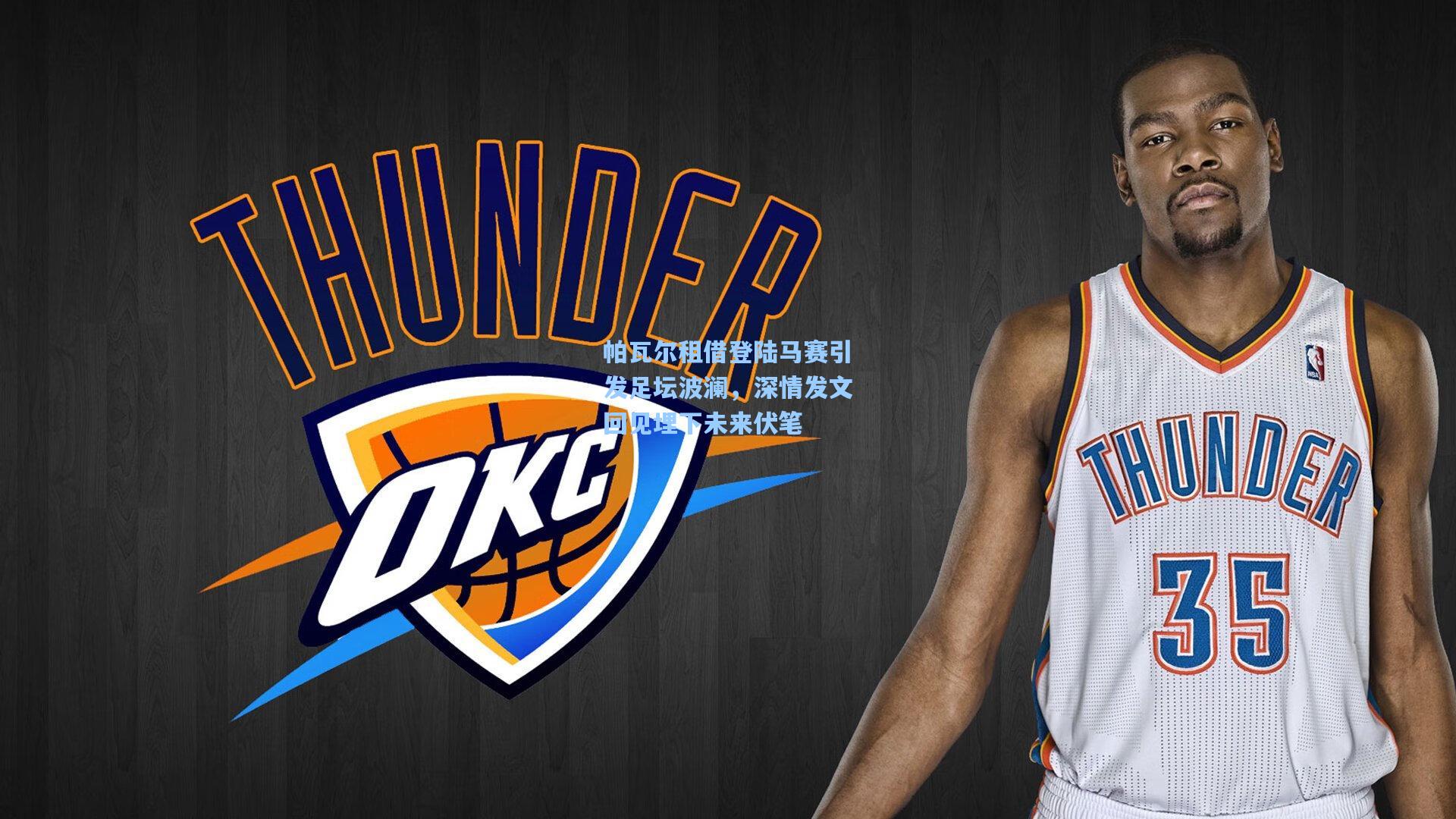 帕瓦尔租借登陆马赛引发足坛波澜，深情发文回见埋下未来伏笔