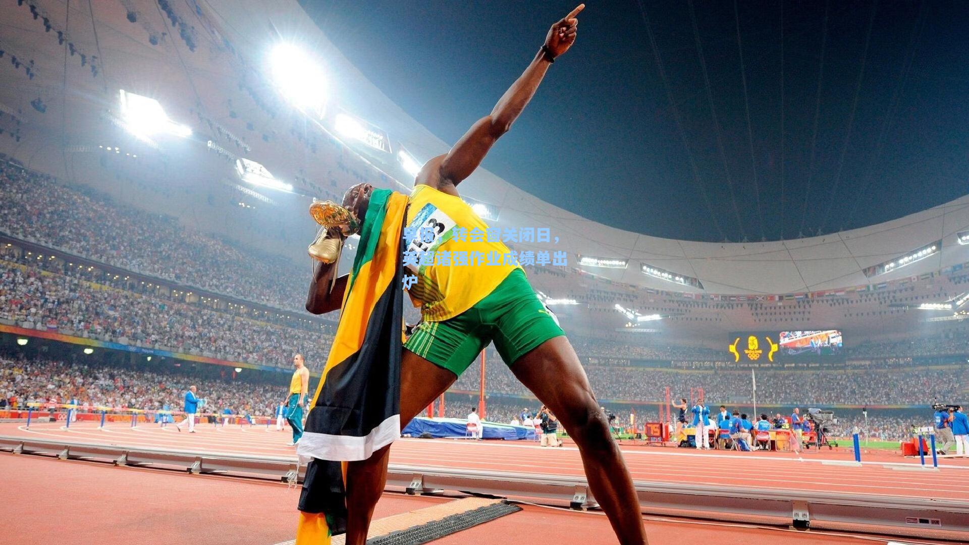 早报，转会窗关闭日，英超诸强作业成绩单出炉