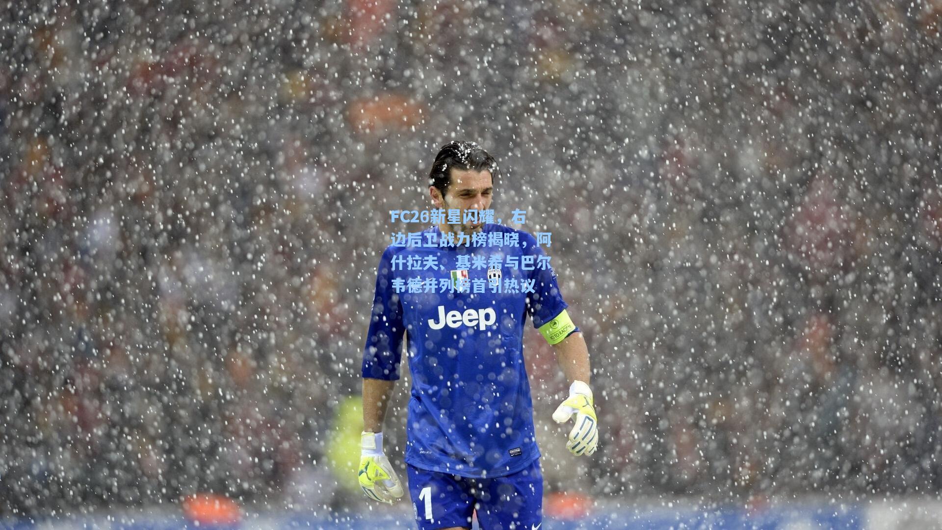 FC26新星闪耀，右边后卫战力榜揭晓，阿什拉夫、基米希与巴尔韦德并列榜首引热议