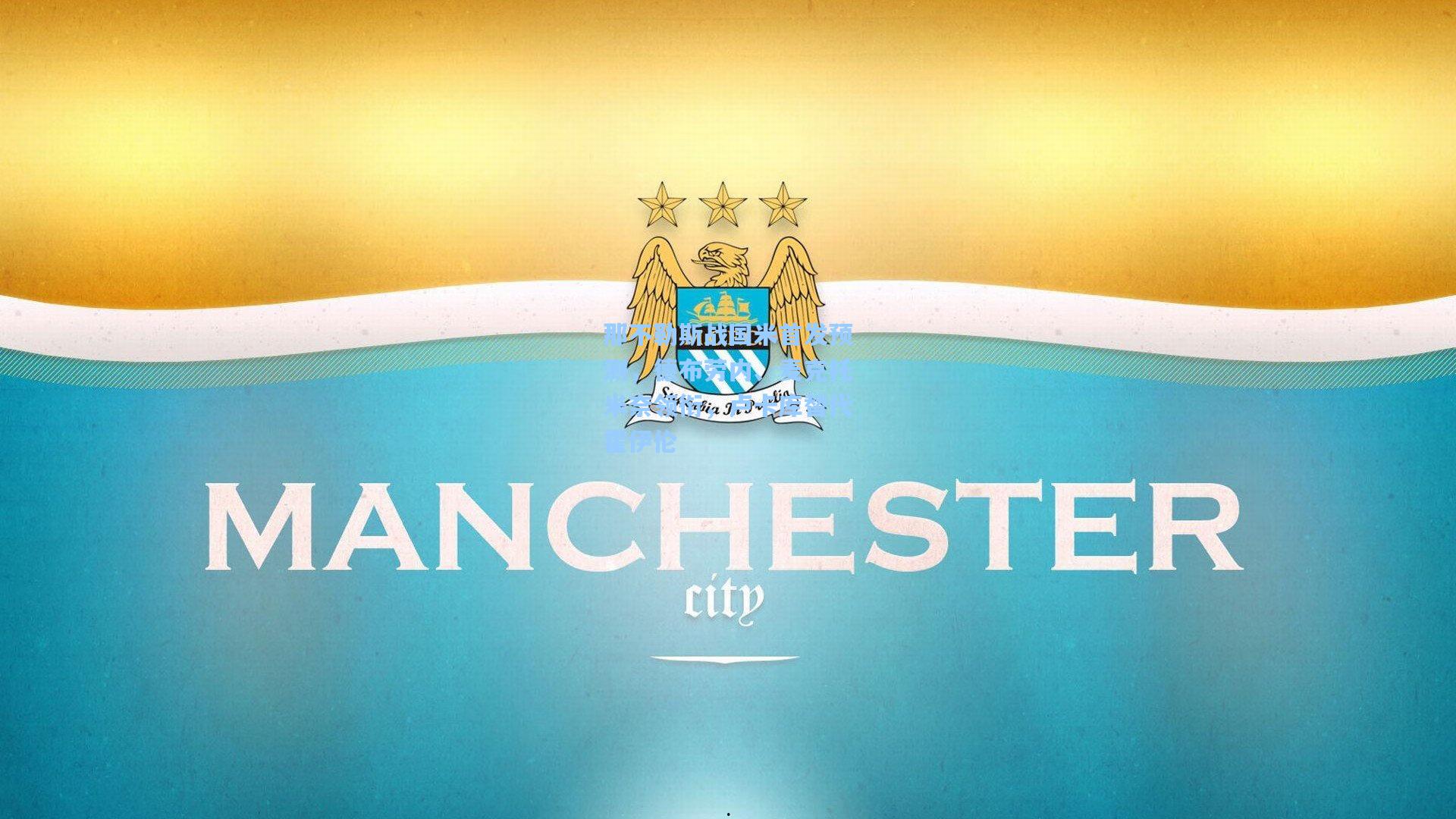 那不勒斯战国米首发预测,德布劳内、麦克托米奈领衔,卢卡库替代霍伊伦