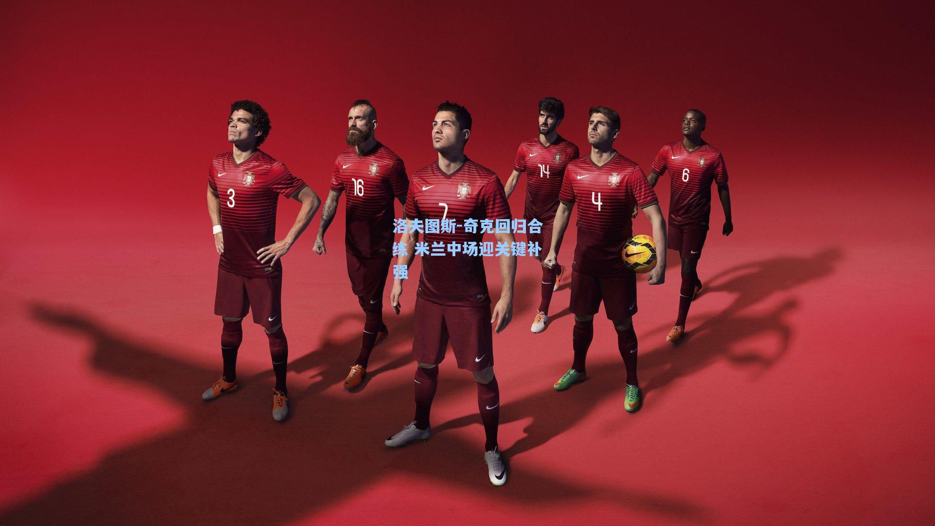 洛夫图斯-奇克回归合练 米兰中场迎关键补强