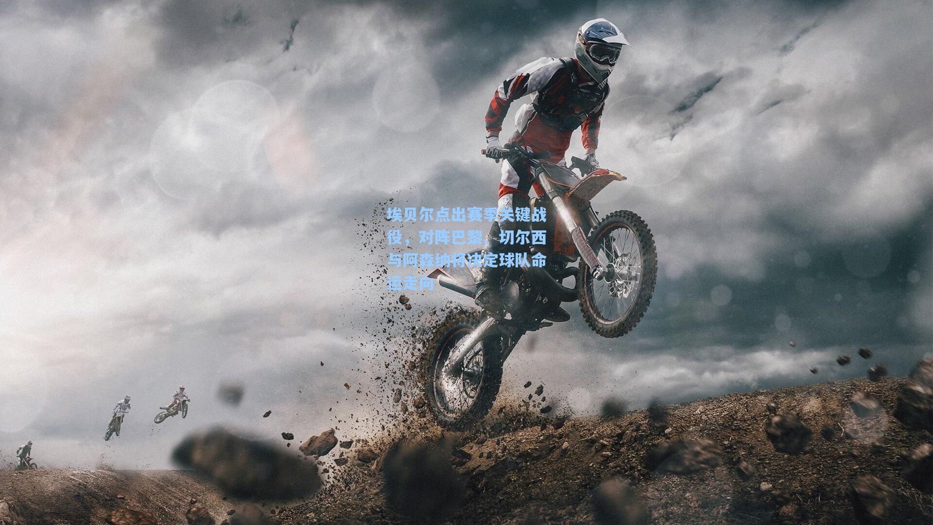 埃贝尔点出赛季关键战役,对阵巴黎、切尔西与阿森纳将决定球队命运走向