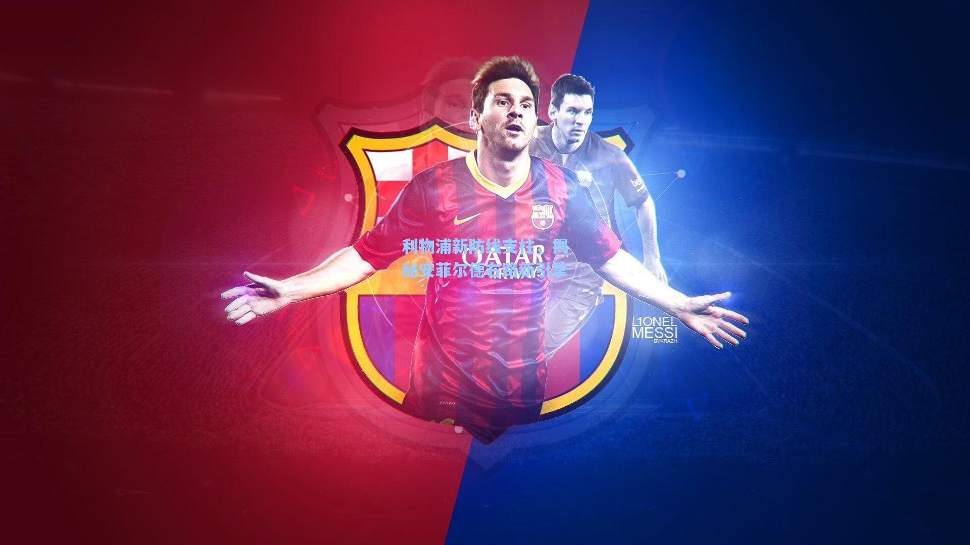 利物浦新防线支柱,揭秘安菲尔德右路新引擎