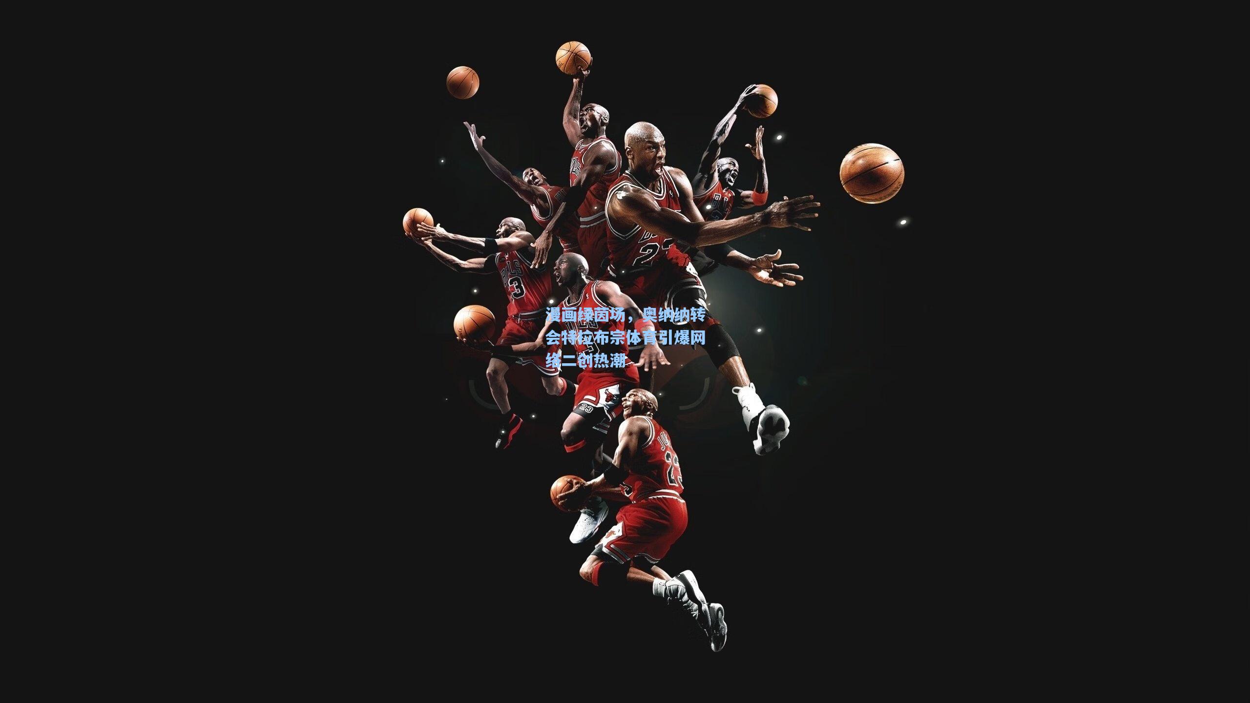 漫画绿茵场,奥纳纳转会特拉布宗体育引爆网络二创热潮