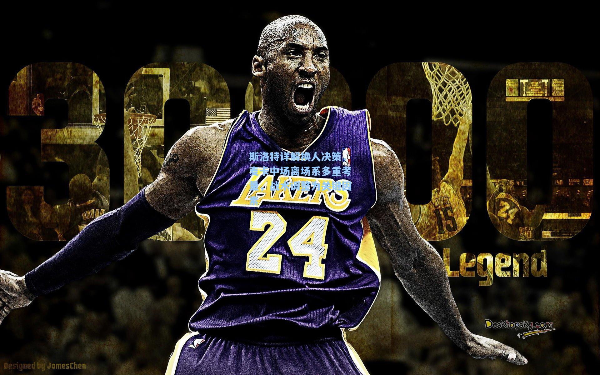 斯洛特详解换人决策,麦卡中场离场系多重考量,战术调整为关键因素