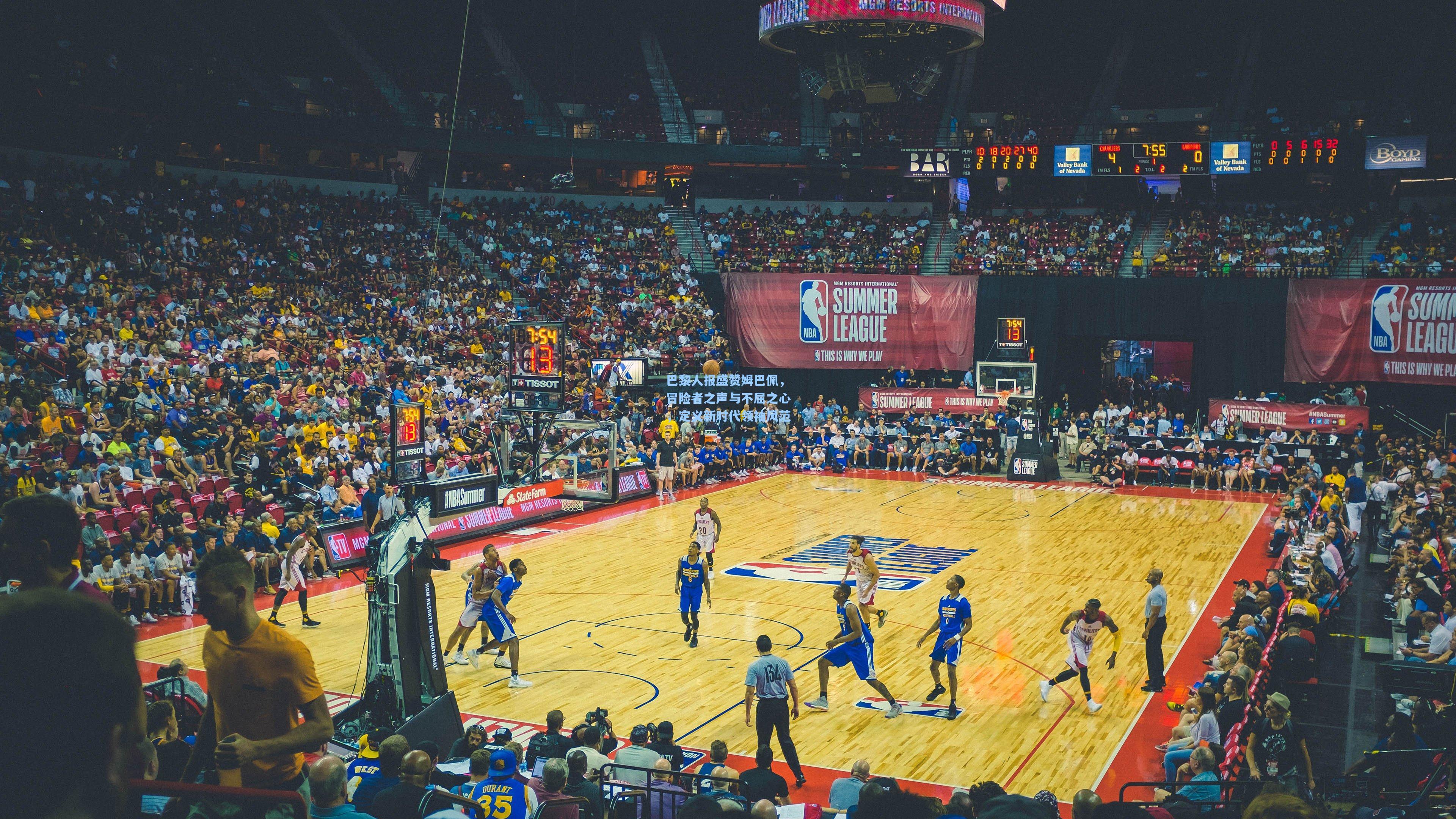 巴黎人报盛赞姆巴佩，冒险者之声与不屈之心，定义新时代领袖风范