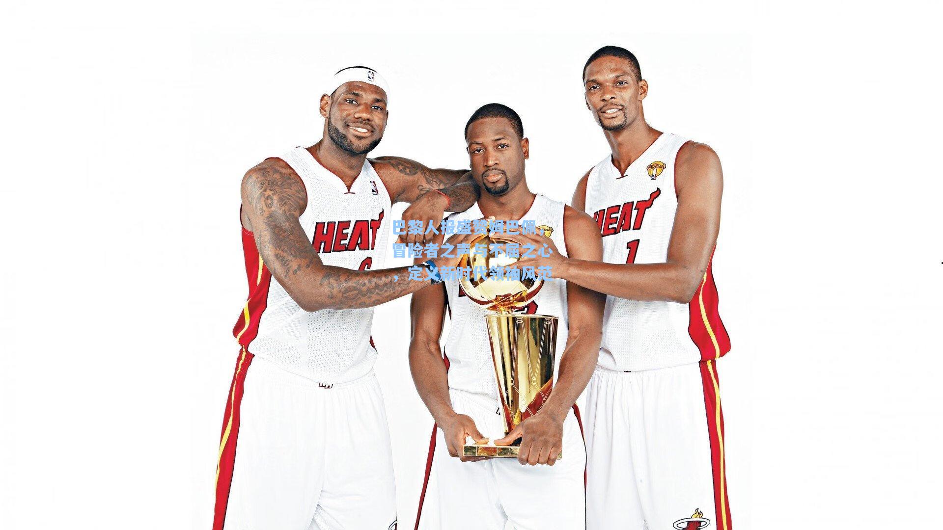 巴黎人报盛赞姆巴佩，冒险者之声与不屈之心，定义新时代领袖风范