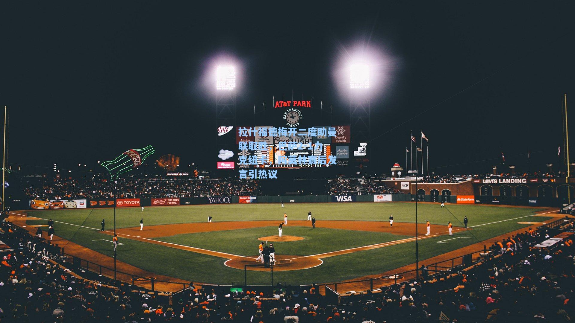 拉什福德梅开二度助曼联取胜，巴萨2-1力克纽卡，阿莫林赛后发言引热议