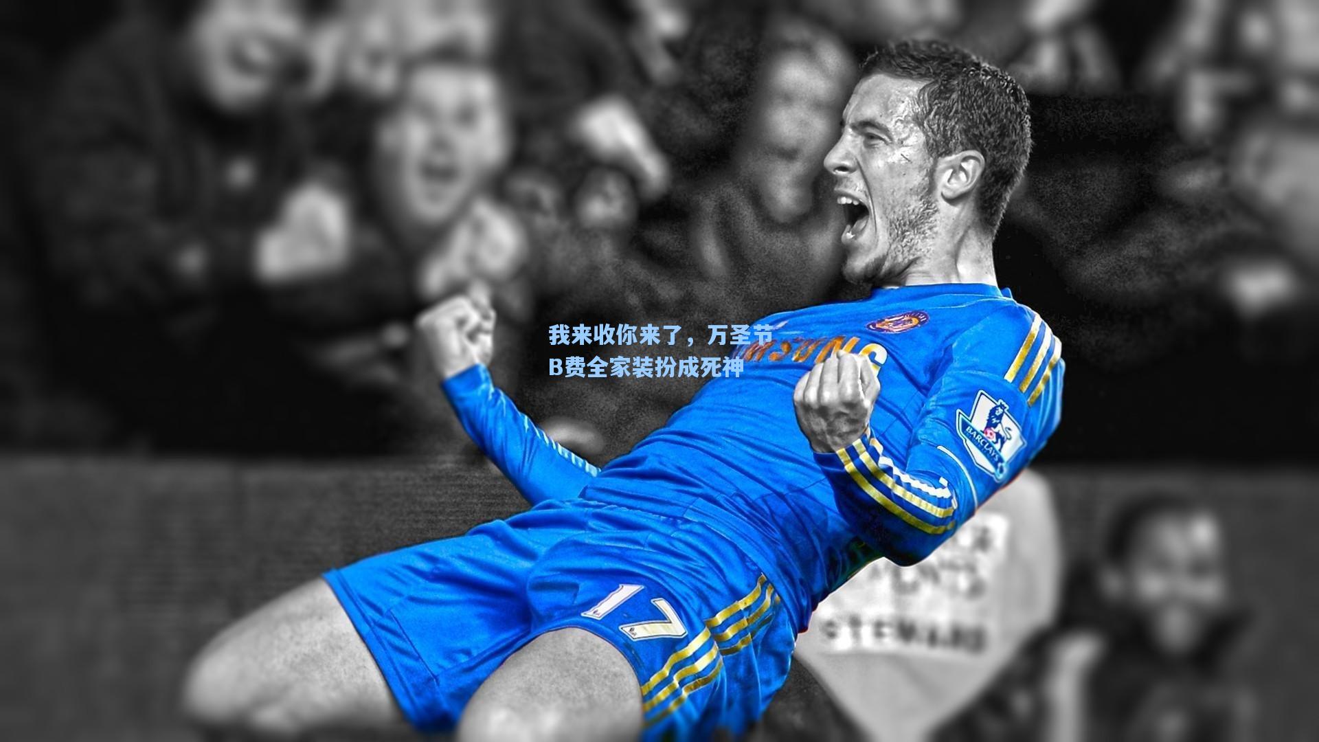 我来收你来了,万圣节B费全家装扮成死神