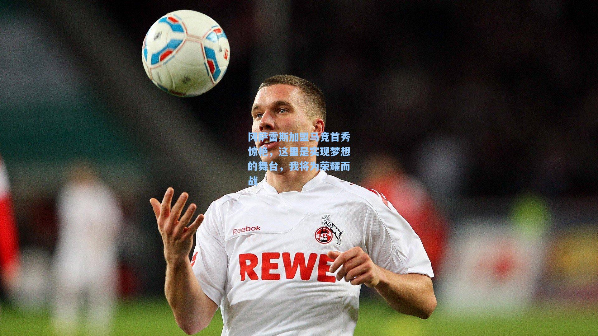 冈萨雷斯加盟马竞首秀惊艳，这里是实现梦想的舞台，我将为荣耀而战