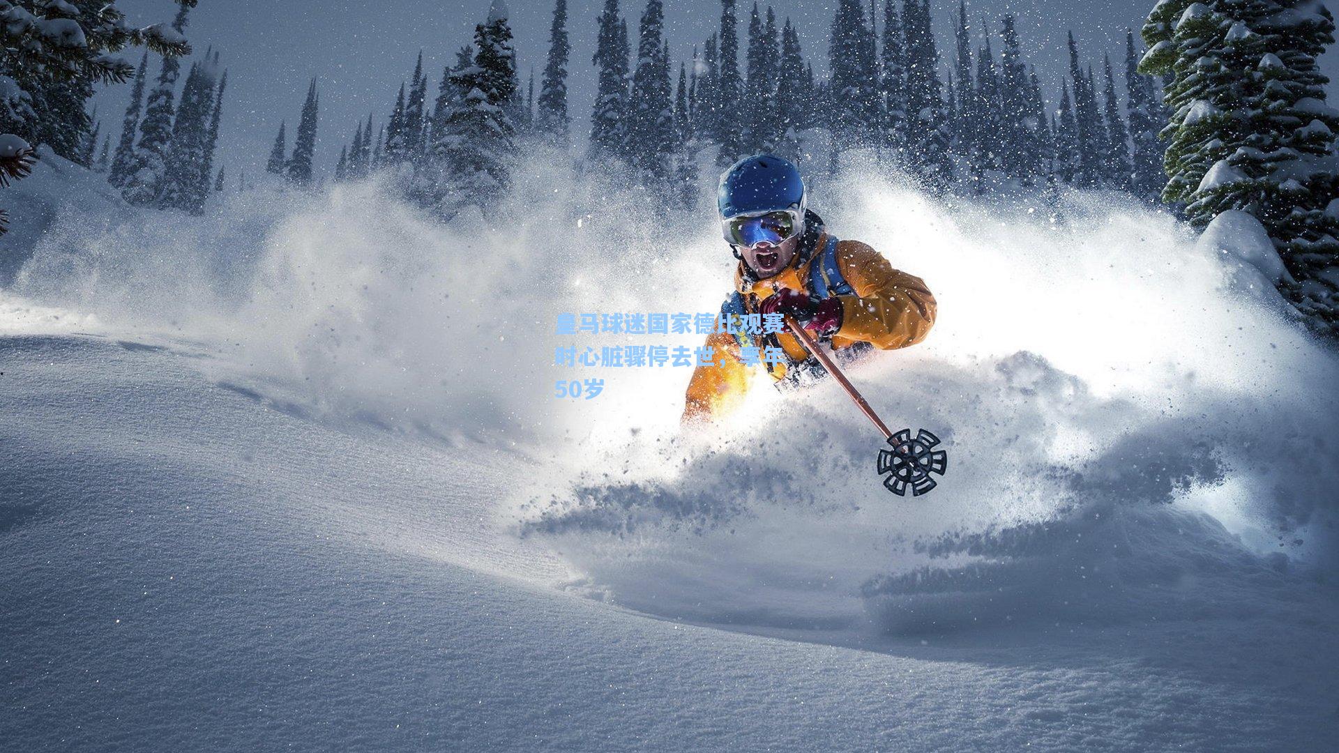 皇马球迷国家德比观赛时心脏骤停去世，享年50岁