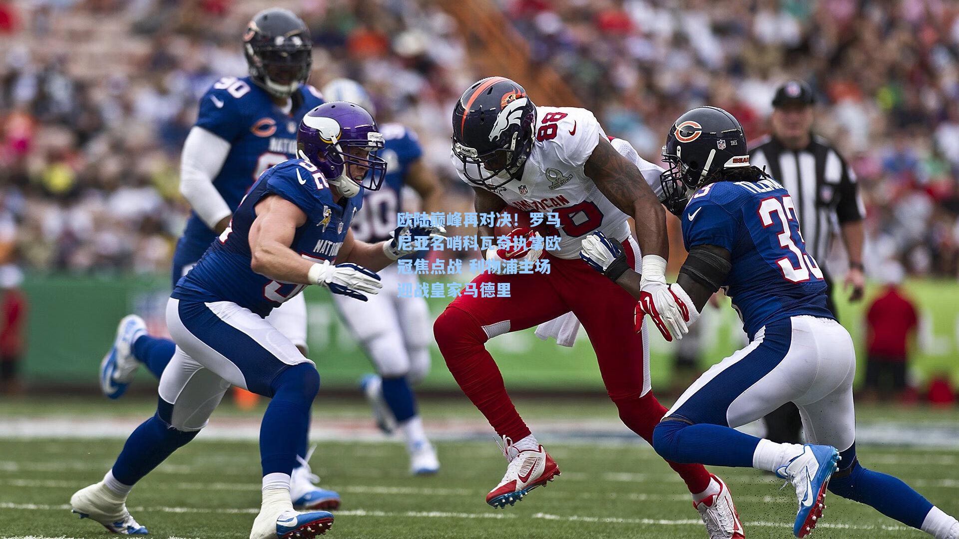 欧陆巅峰再对决!罗马尼亚名哨科瓦奇执掌欧冠焦点战 利物浦主场迎战皇家马德里