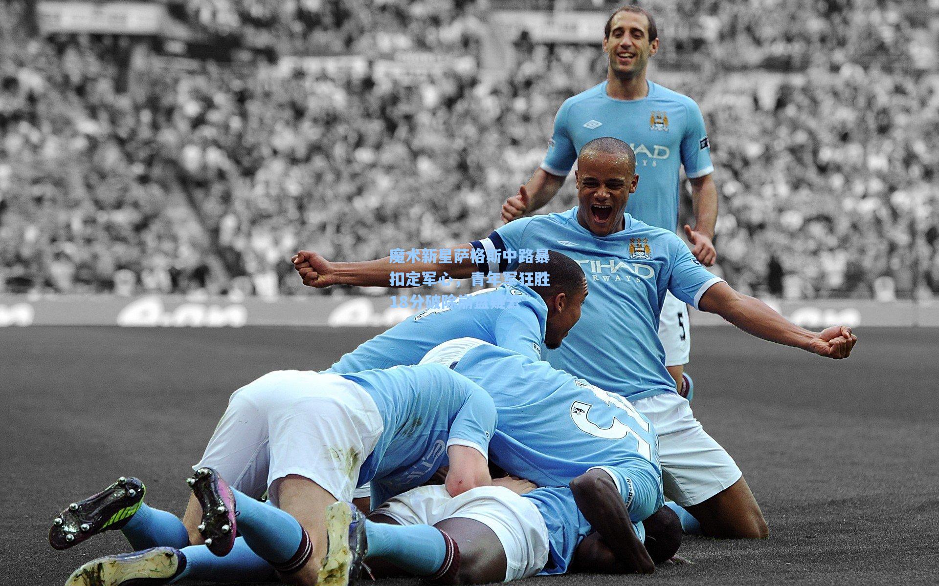 魔术新星萨格斯中路暴扣定军心，青年军狂胜18分破除崩盘疑云