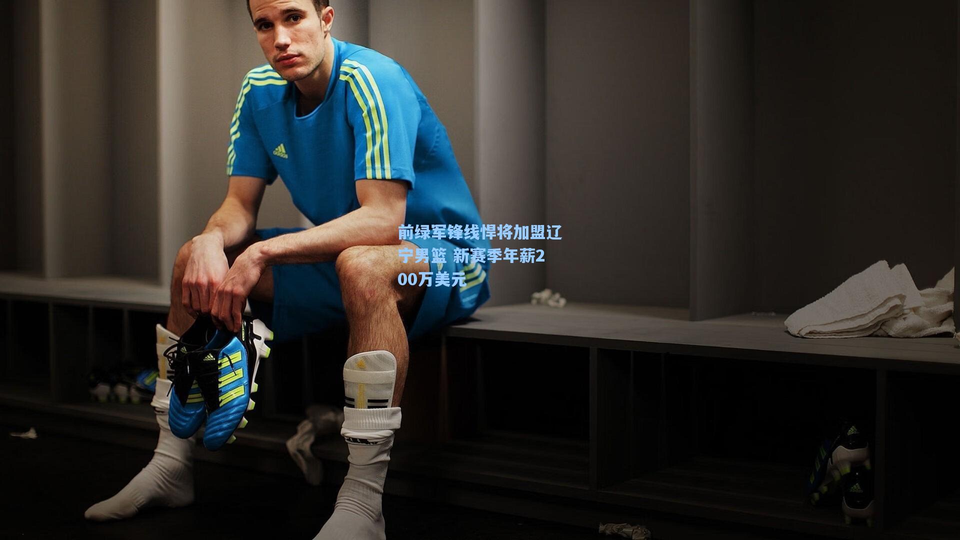 前绿军锋线悍将加盟辽宁男篮 新赛季年薪200万美元