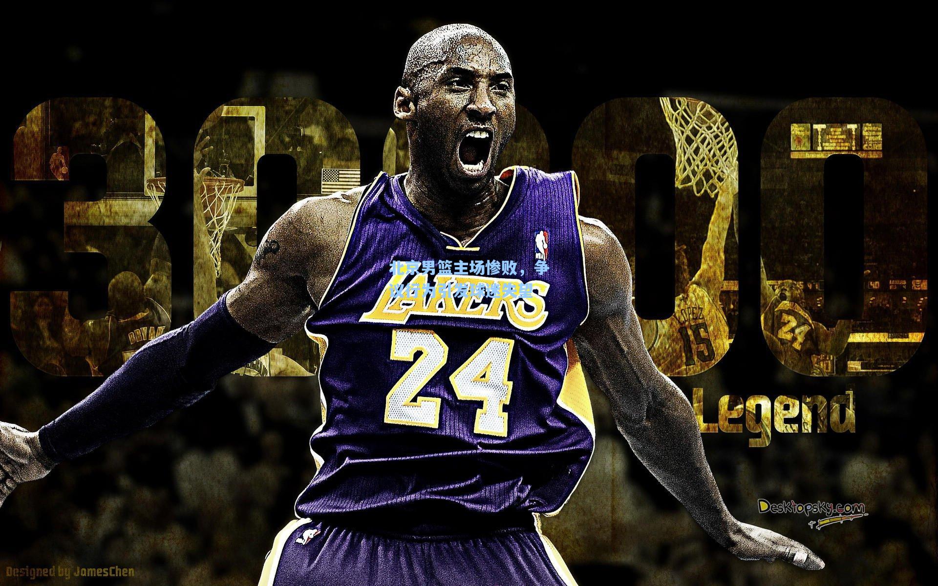 北京男篮主场惨败，争议行为引发球迷失望