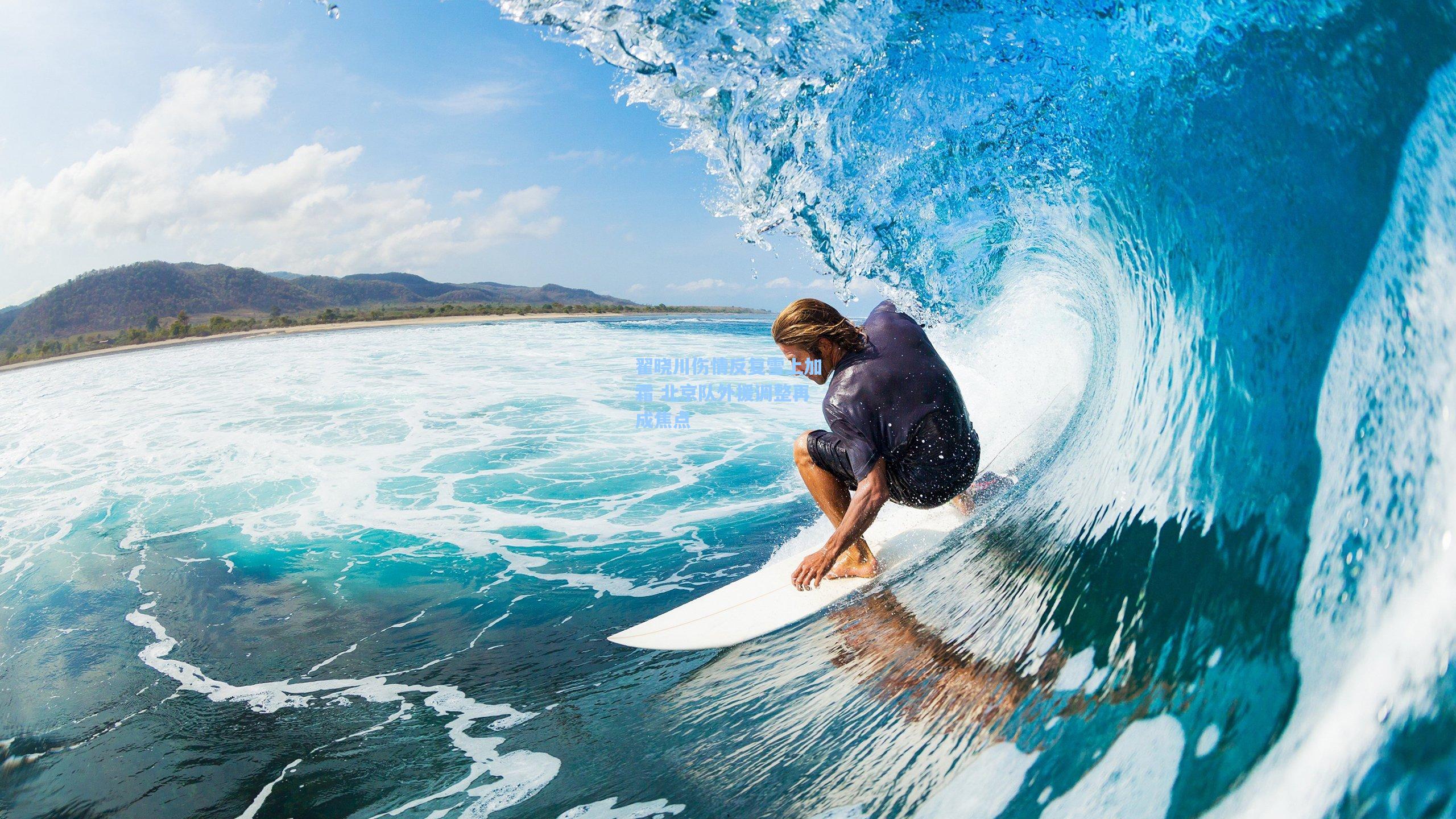 翟晓川伤情反复雪上加霜 北京队外援调整再成焦点