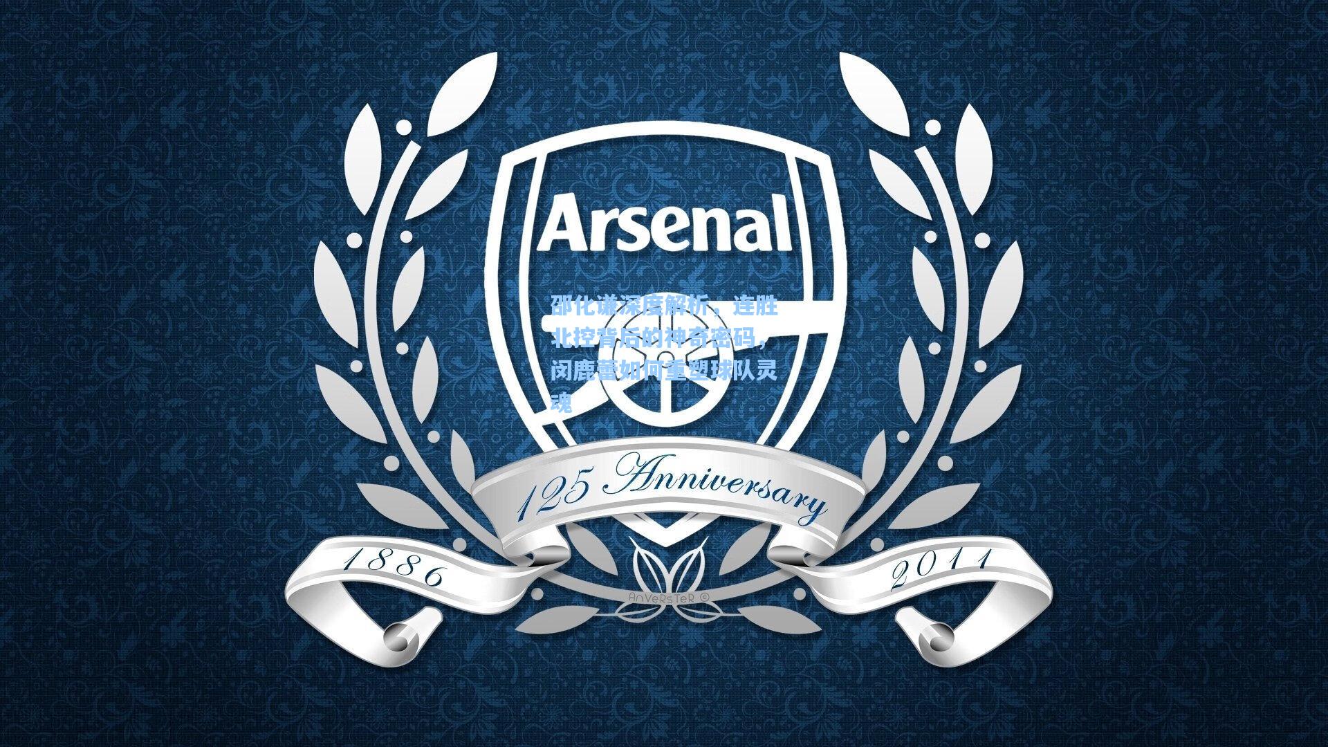 邵化谦深度解析，连胜北控背后的神奇密码，闵鹿蕾如何重塑球队灵魂