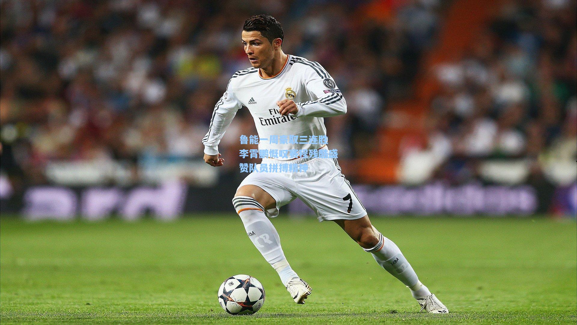 鲁能一周豪取三连胜 李霄鹏慨叹赛程残酷盛赞队员拼搏精神