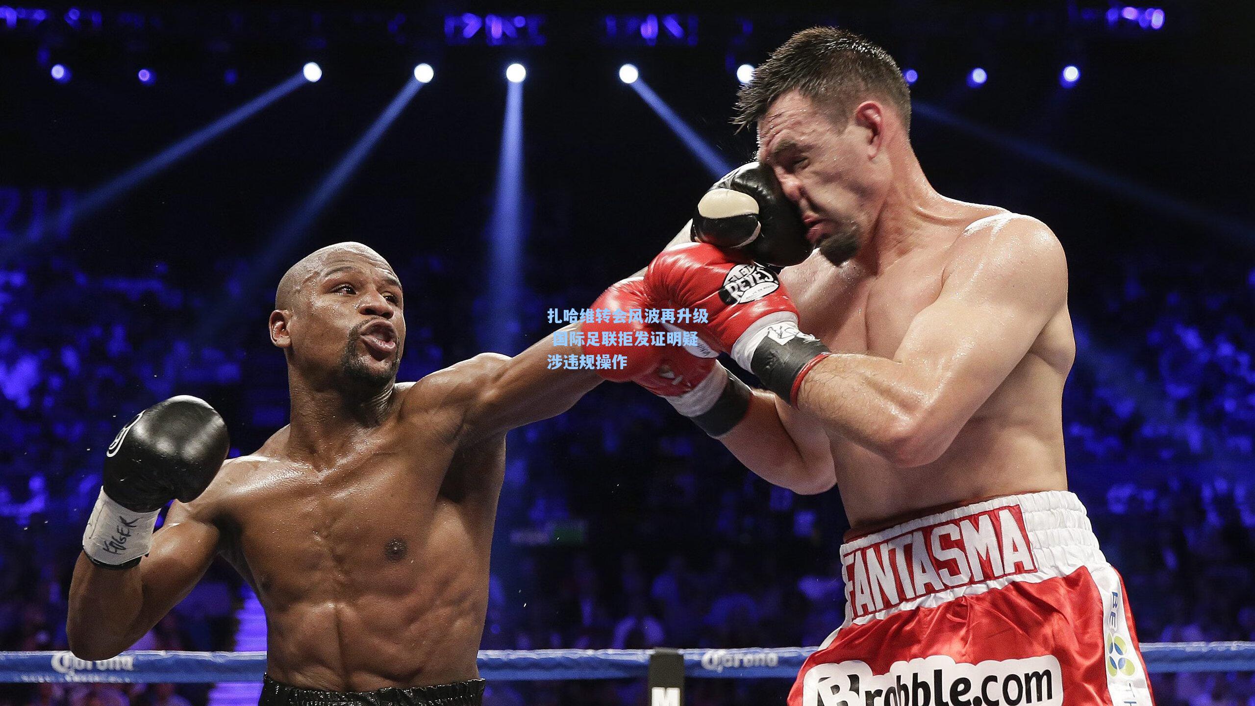 扎哈维转会风波再升级 国际足联拒发证明疑涉违规操作