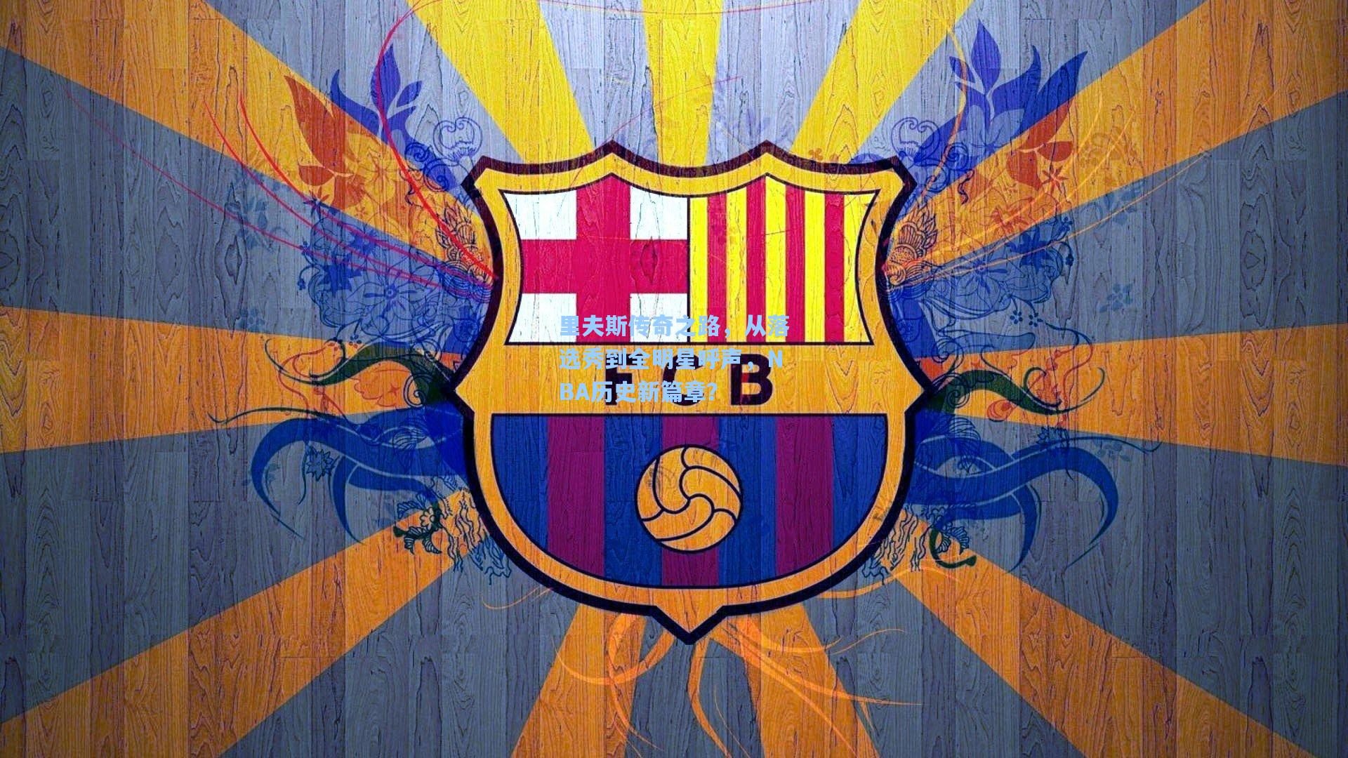 里夫斯传奇之路，从落选秀到全明星呼声，NBA历史新篇章？