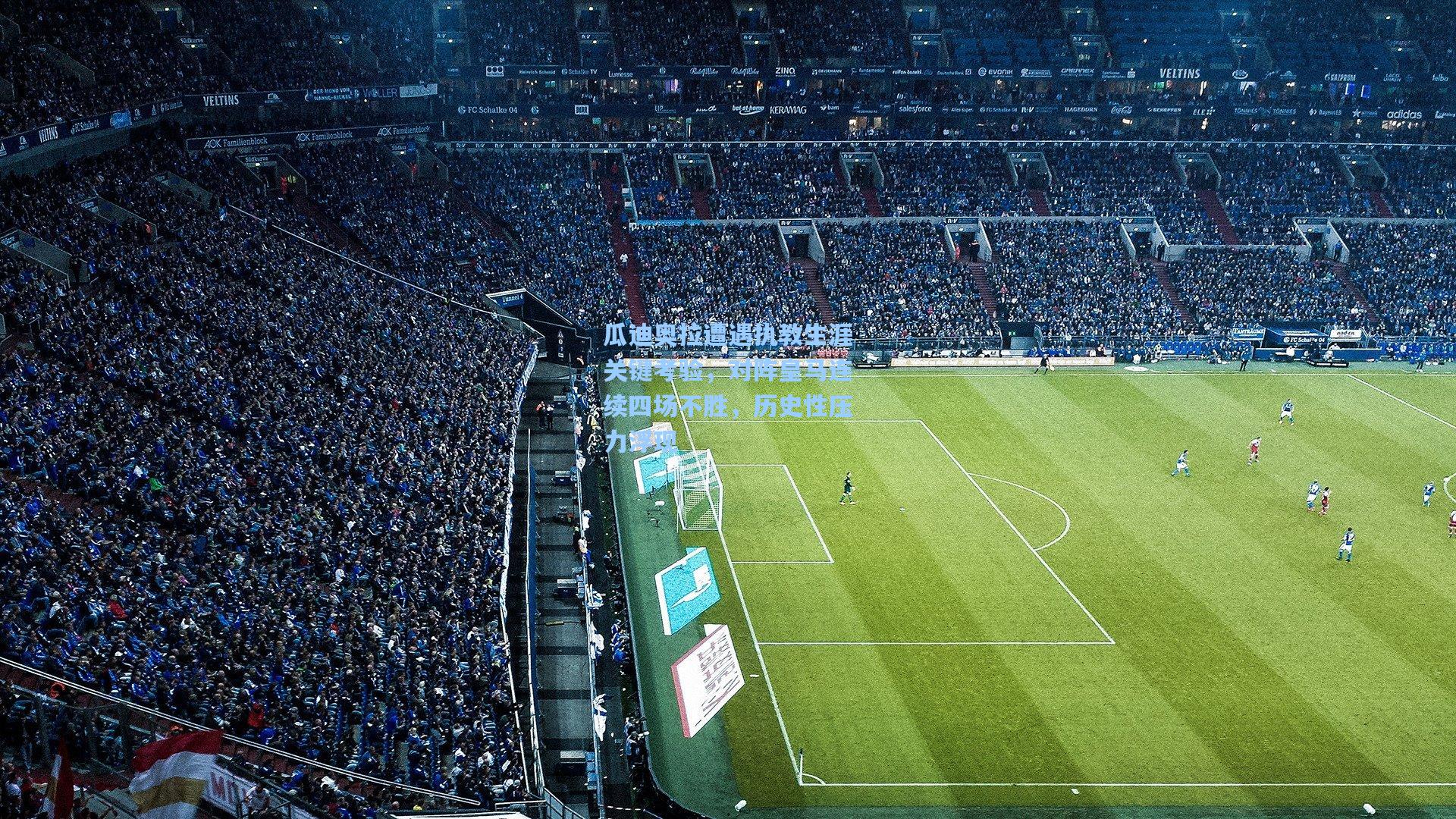 瓜迪奥拉遭遇执教生涯关键考验，对阵皇马连续四场不胜，历史性压力浮现