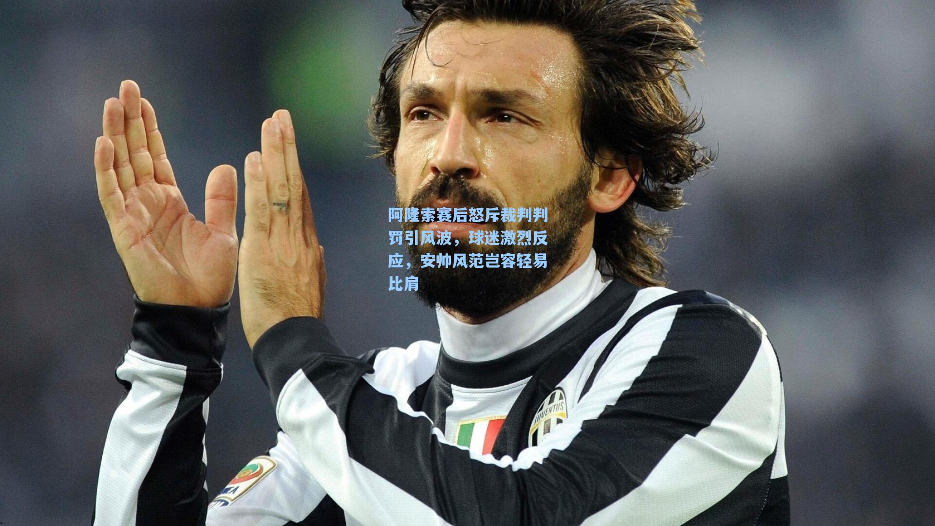 阿隆索赛后怒斥裁判判罚引风波，球迷激烈反应，安帅风范岂容轻易比肩