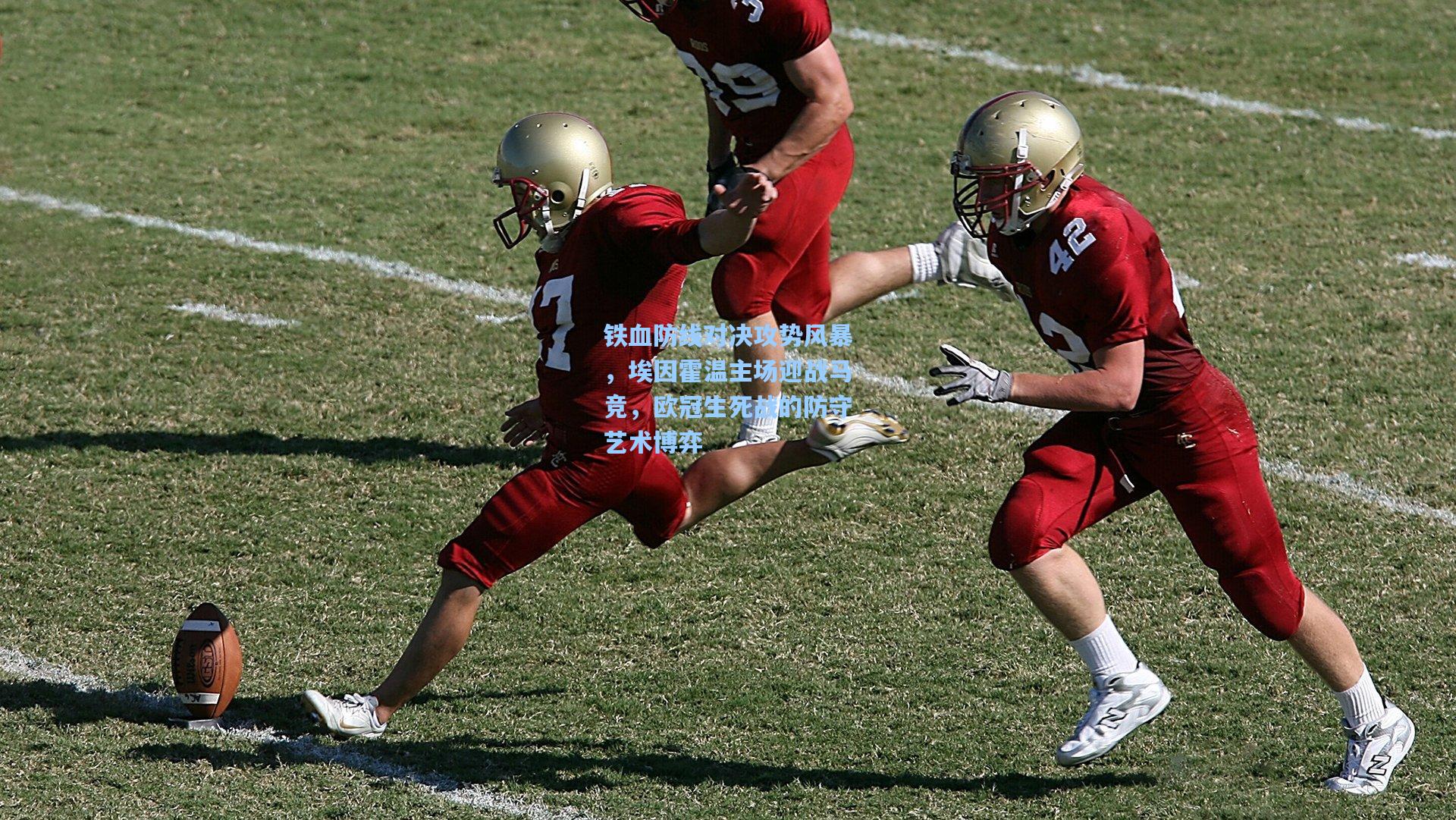 铁血防线对决攻势风暴，埃因霍温主场迎战马竞，欧冠生死战的防守艺术博弈