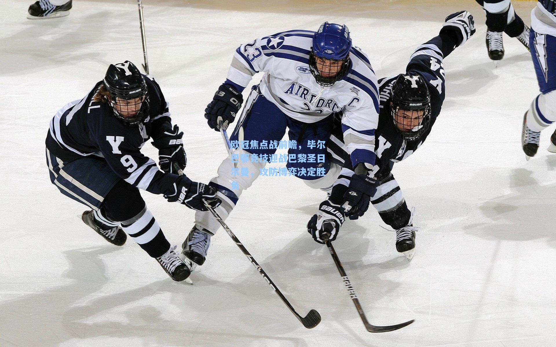 欧冠焦点战前瞻，毕尔巴鄂竞技迎战巴黎圣日尔曼，攻防博弈决定胜负