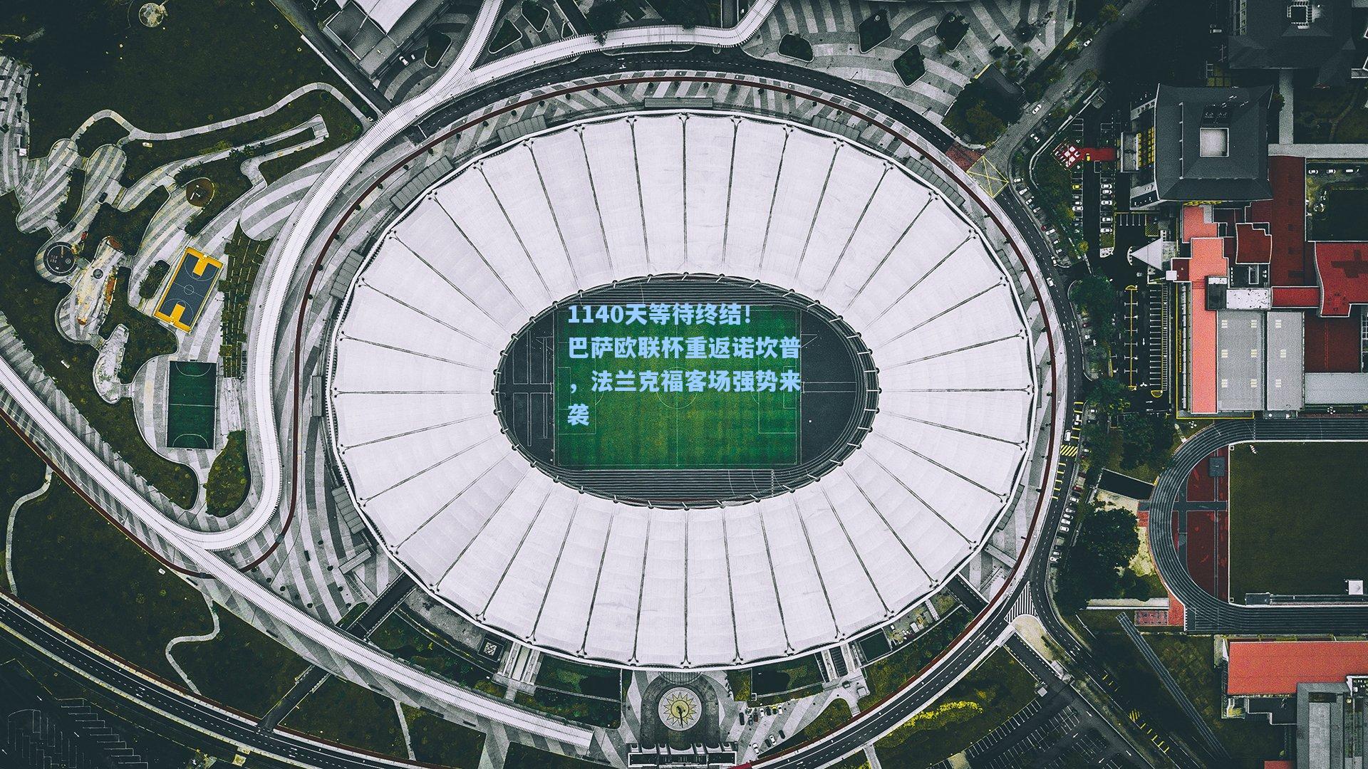1140天等待终结！巴萨欧联杯重返诺坎普，法兰克福客场强势来袭