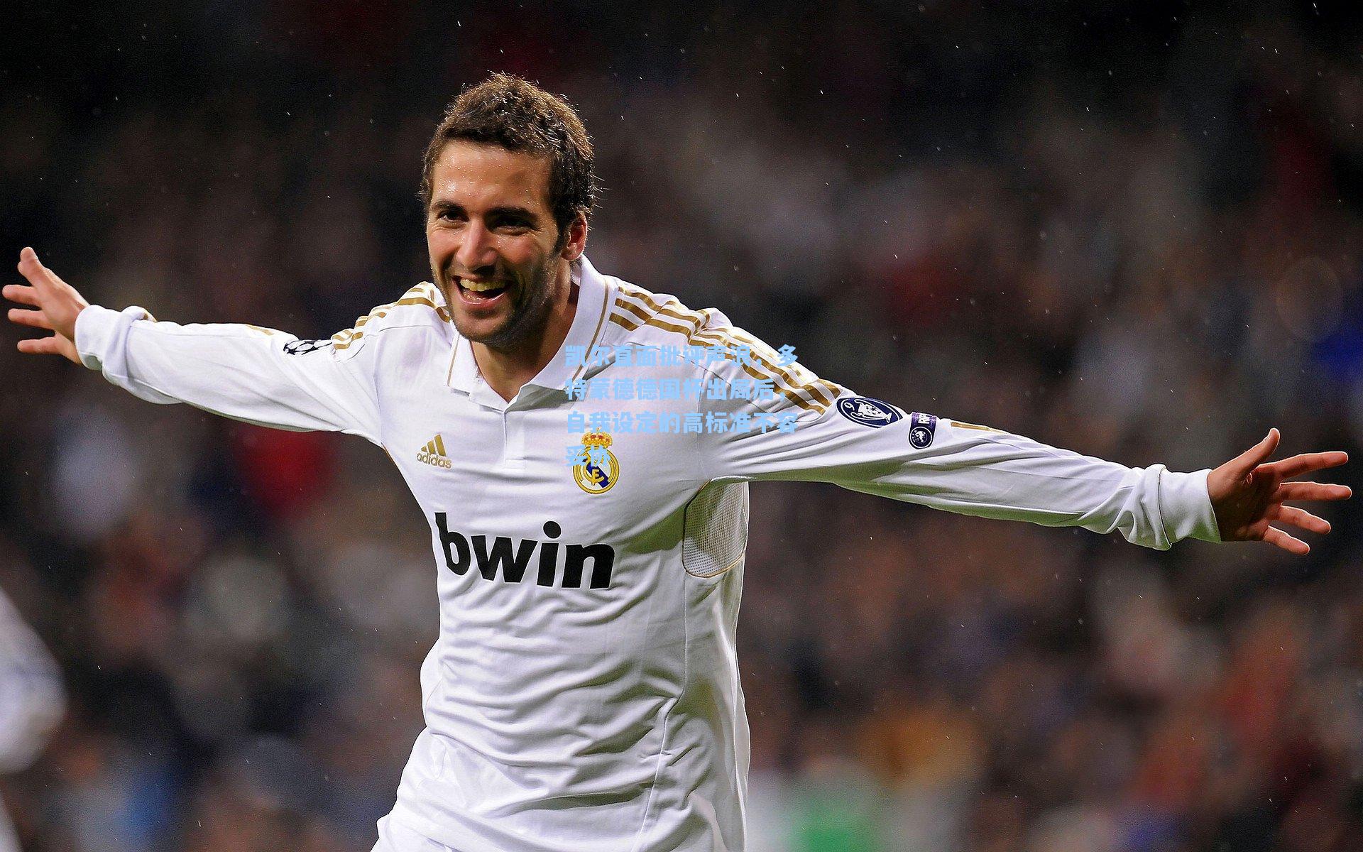 凯尔直面批评声浪，多特蒙德德国杯出局后，自我设定的高标准不容妥协