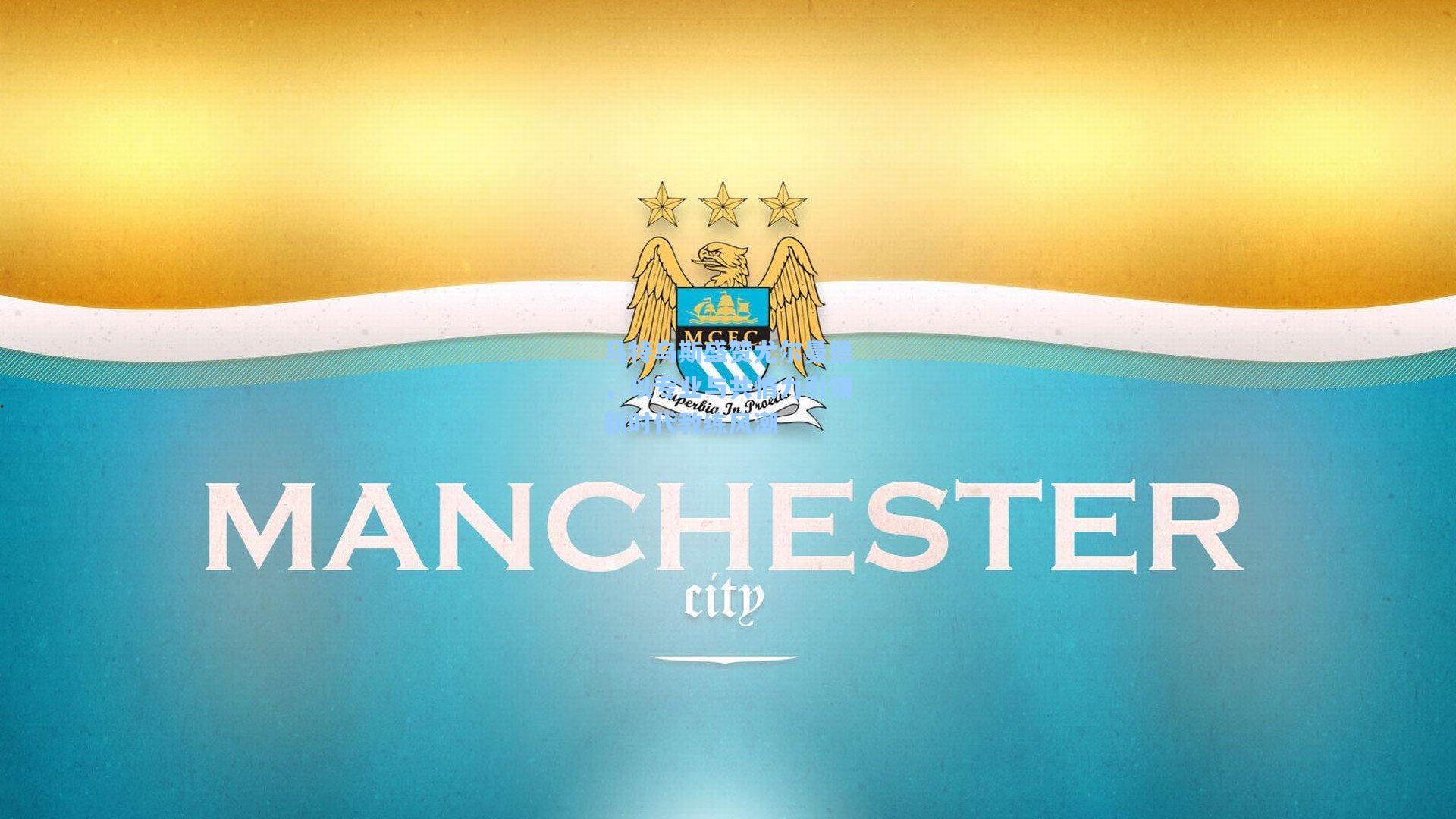 马特乌斯盛赞尤尔曼德，以专业与共情力引领新时代教练风潮