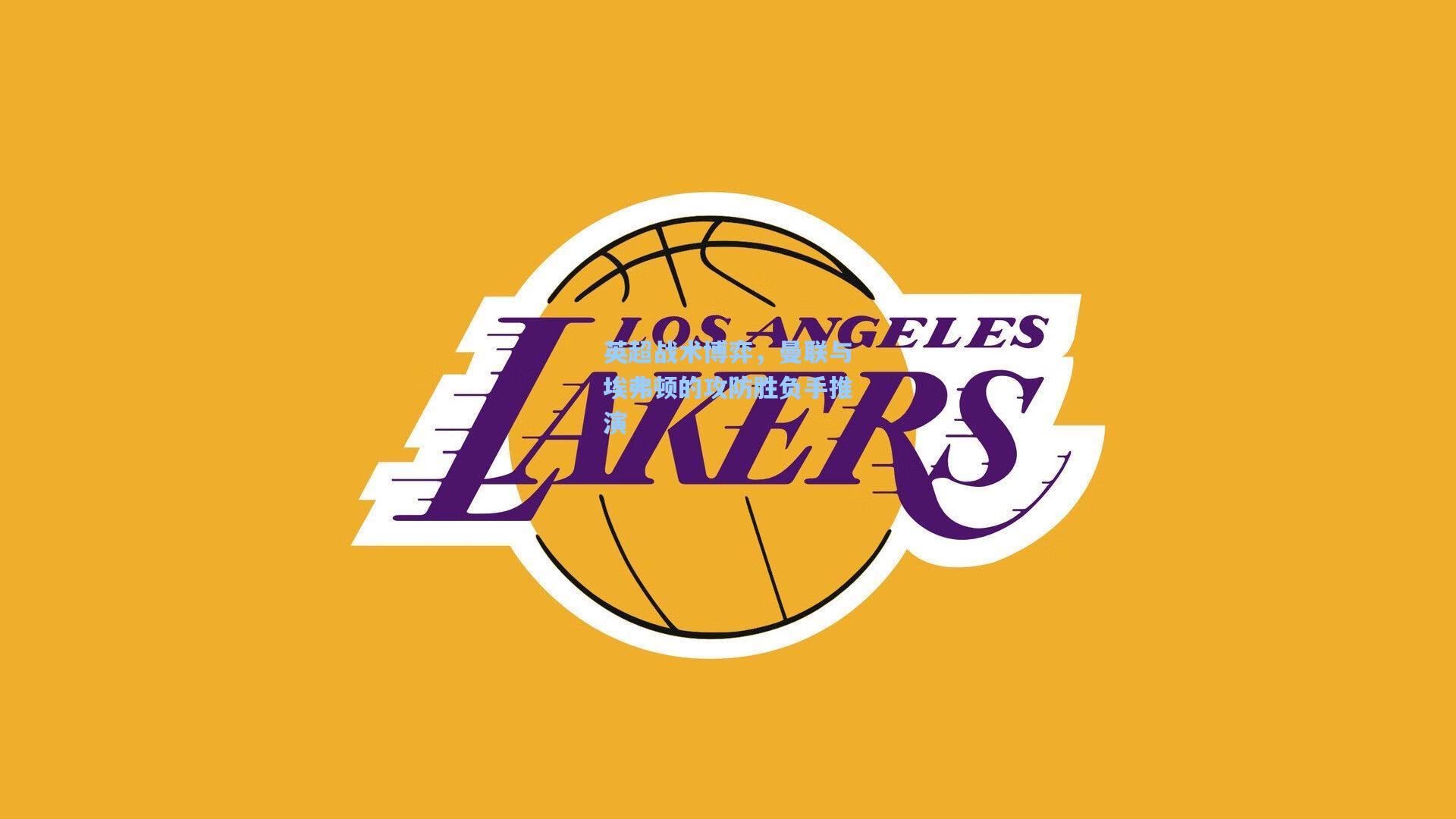 英超战术博弈，曼联与埃弗顿的攻防胜负手推演