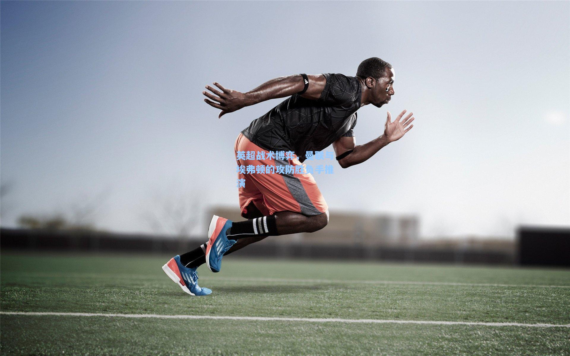 英超战术博弈，曼联与埃弗顿的攻防胜负手推演