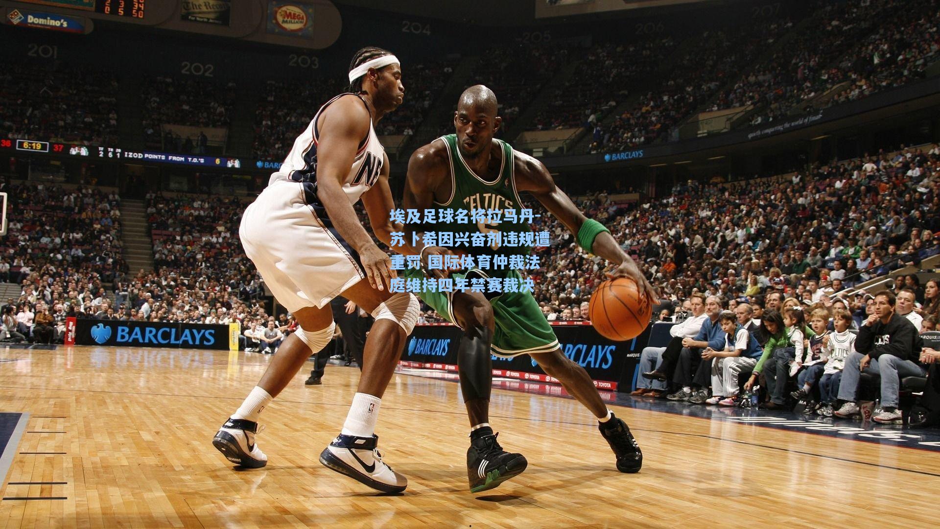 埃及足球名将拉马丹-苏卜希因兴奋剂违规遭重罚 国际体育仲裁法庭维持四年禁赛裁决