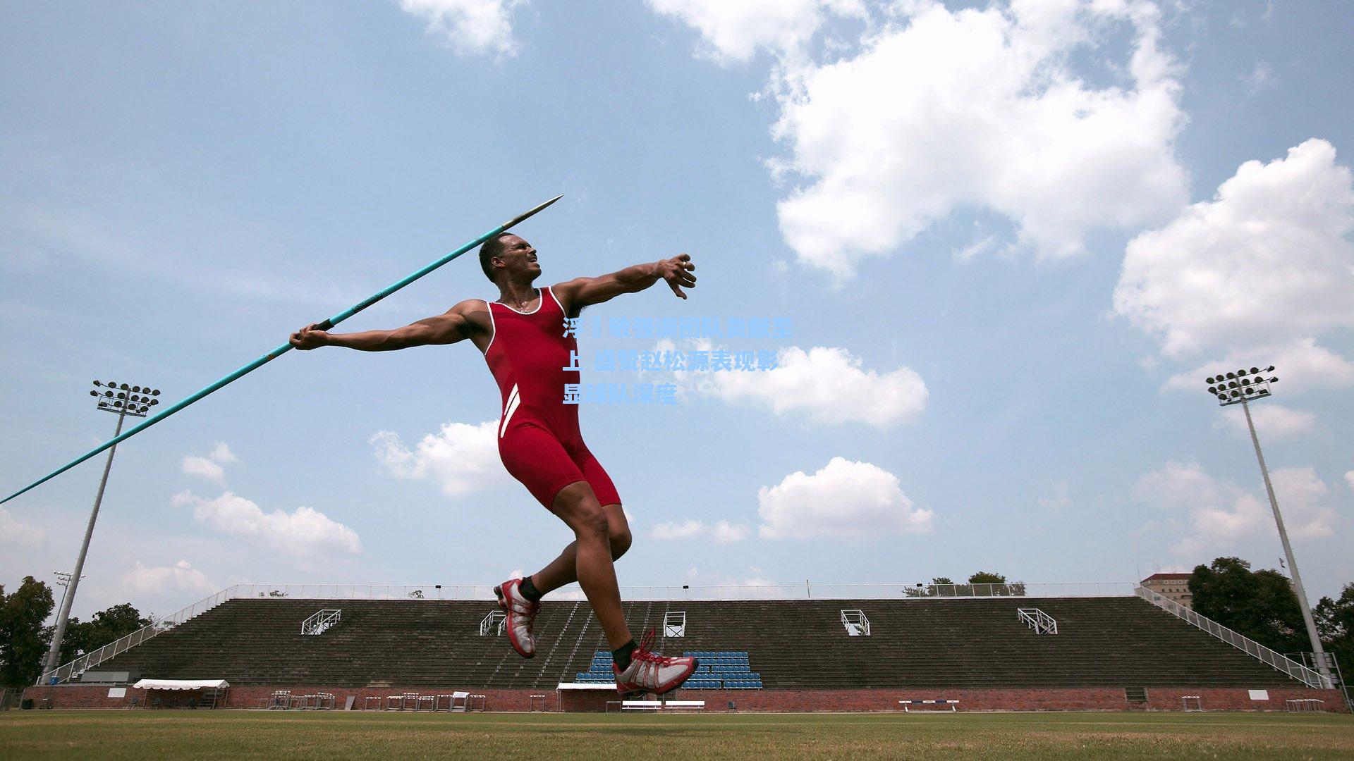 浮嶋敏强调团队贡献至上 盛赞赵松源表现彰显球队深度
