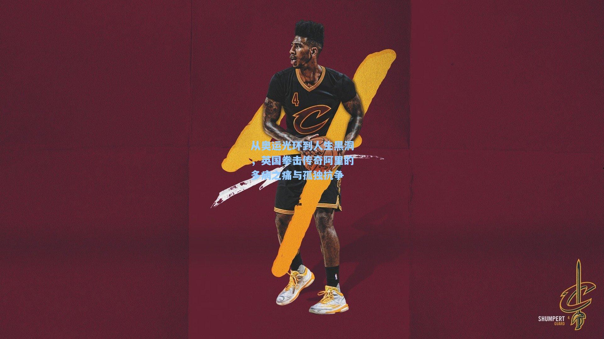 从奥运光环到人生黑洞，英国拳击传奇阿里的多病之痛与孤独抗争